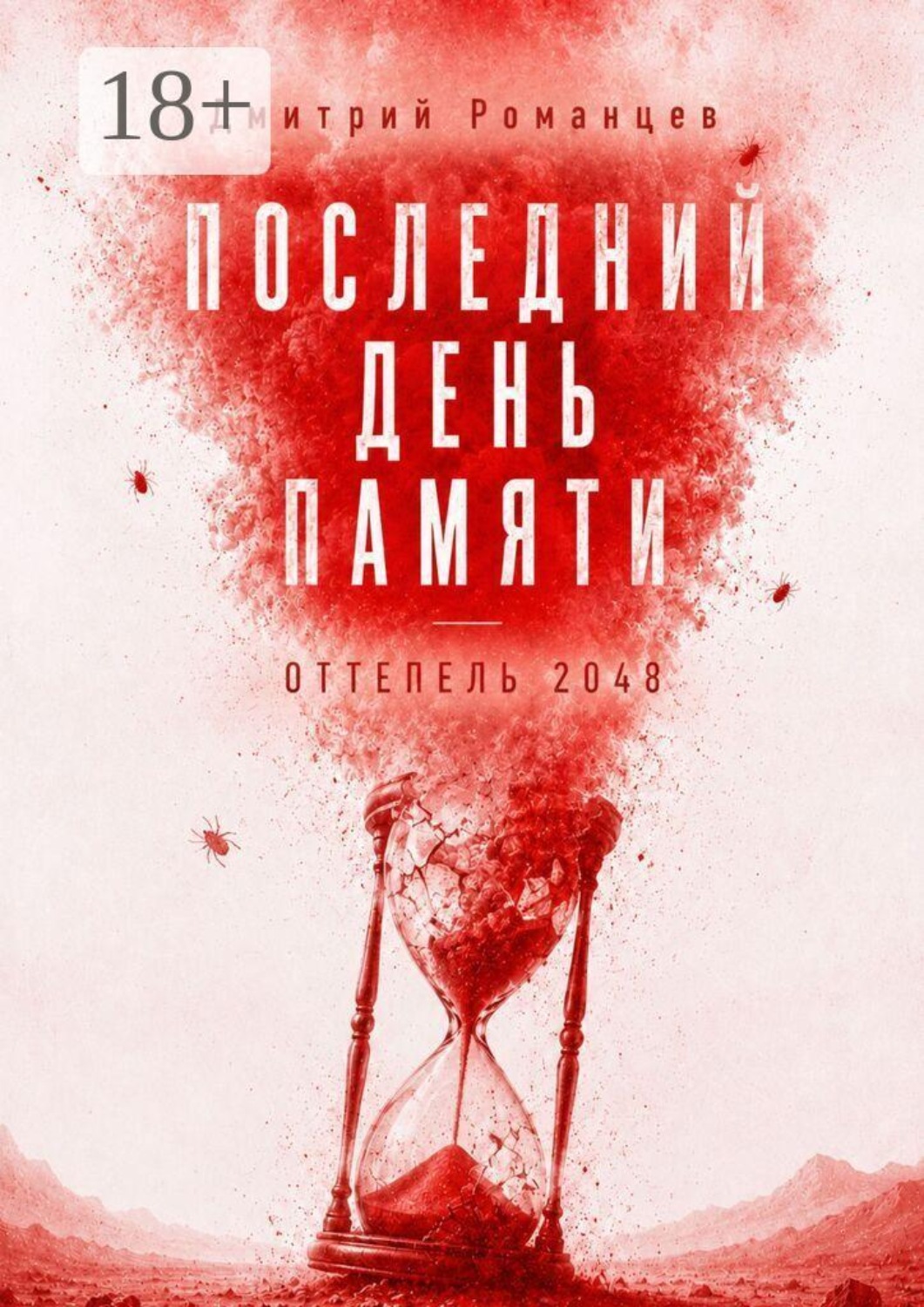 Обложка книги «Последний день памяти. Оттепель 2048»
