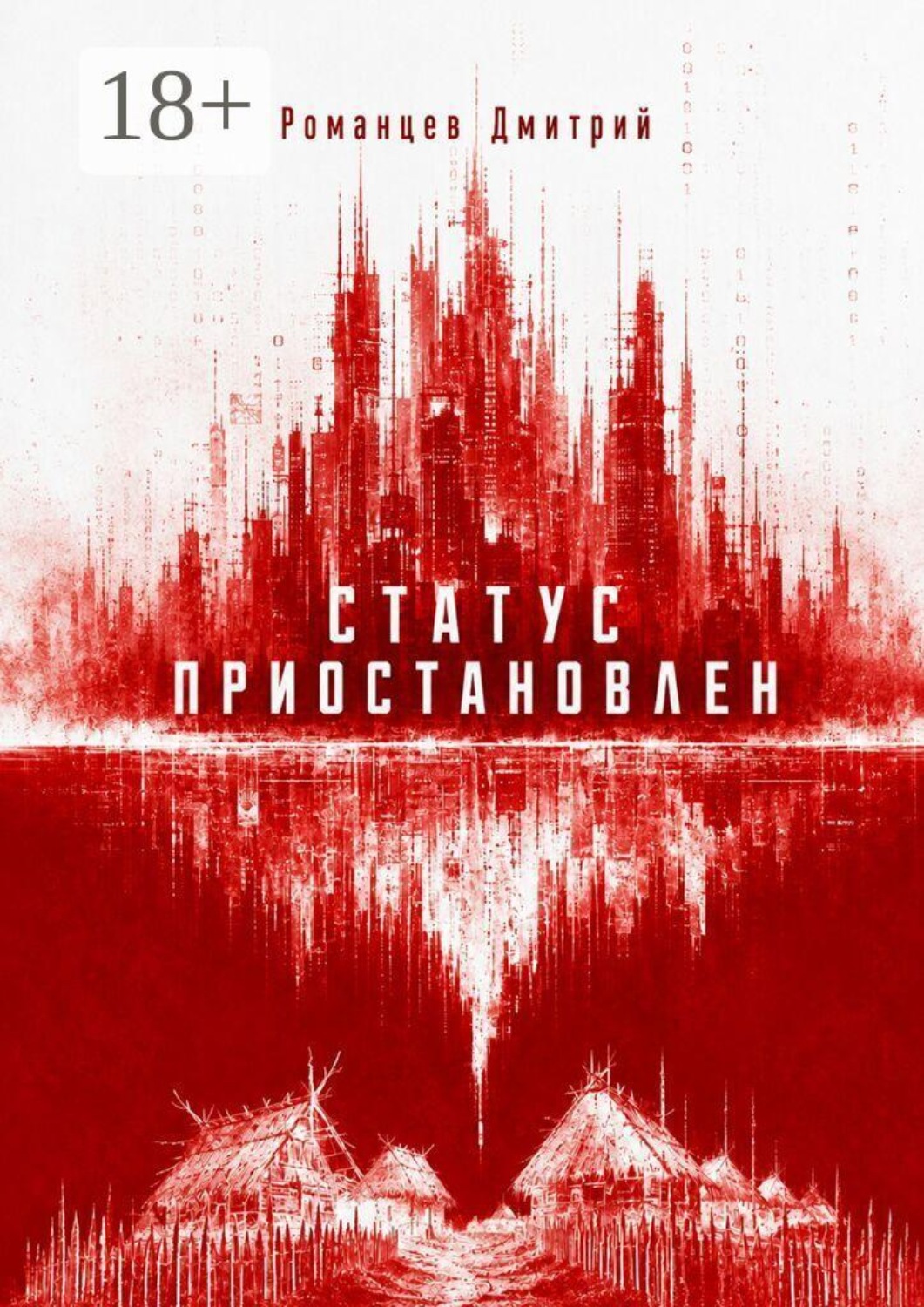 Обложка книги «Статус приостановлен»