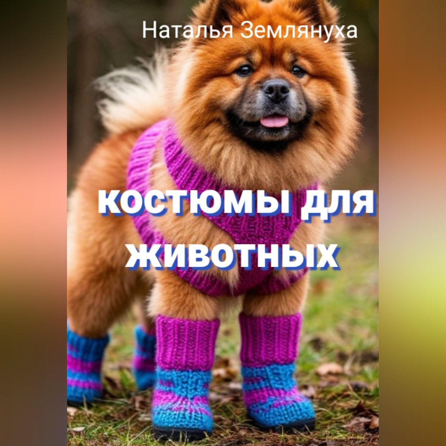 Обложка книги «Костюмы для животных»