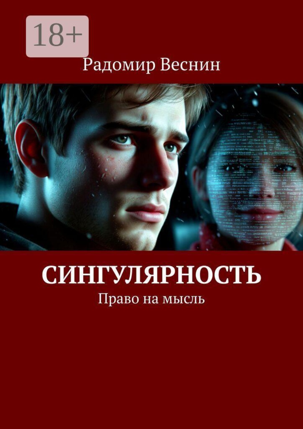 Обложка книги «Сингулярность. Право на мысль»