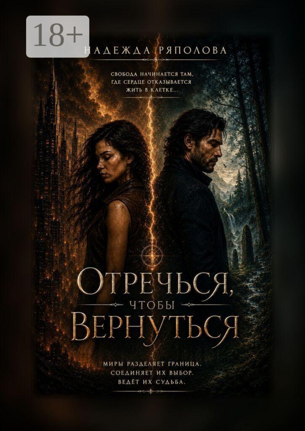 Обложка книги «Отречься, чтобы вернуться»