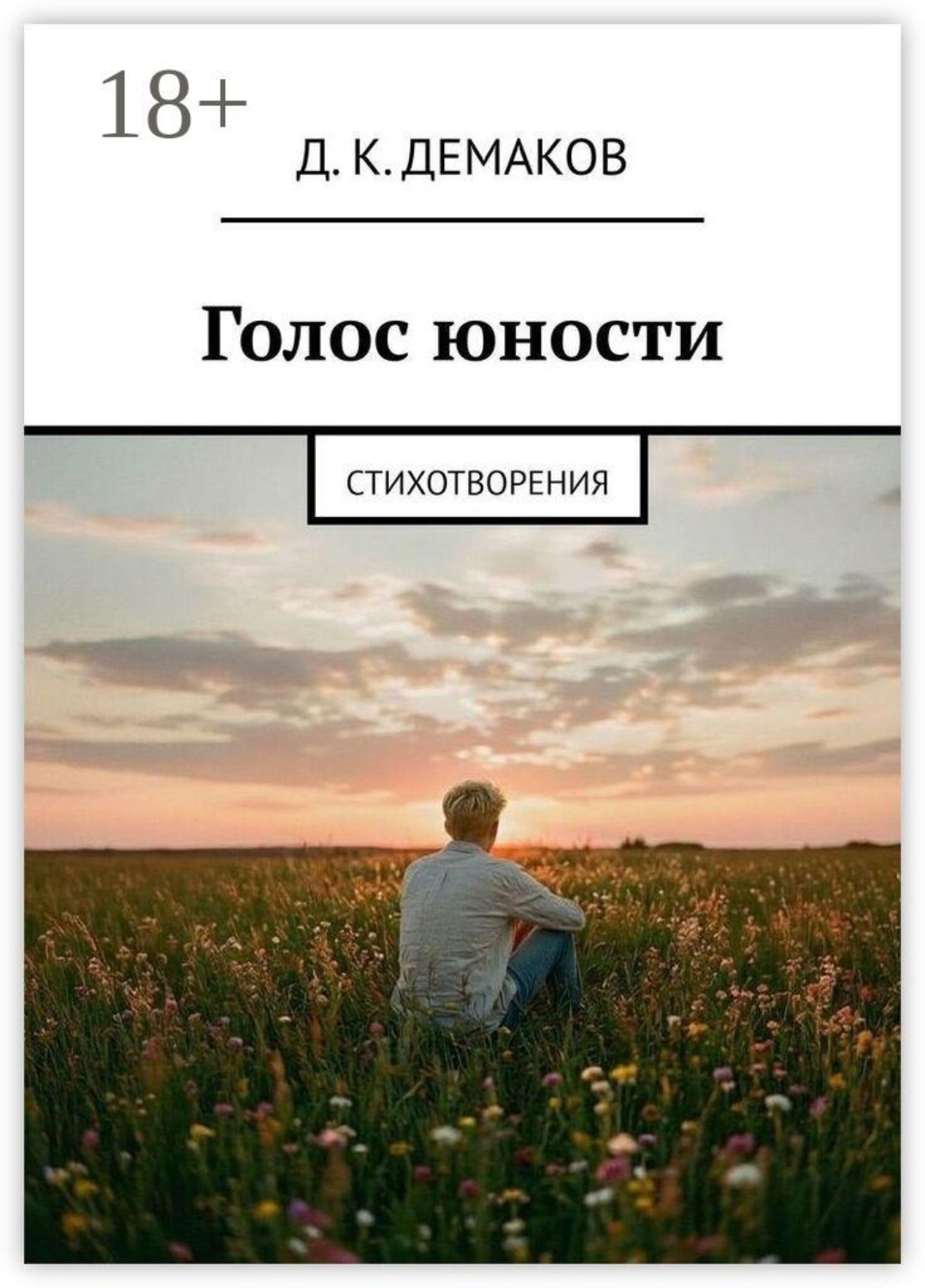 Обложка книги «Голос юности. Стихотворения»