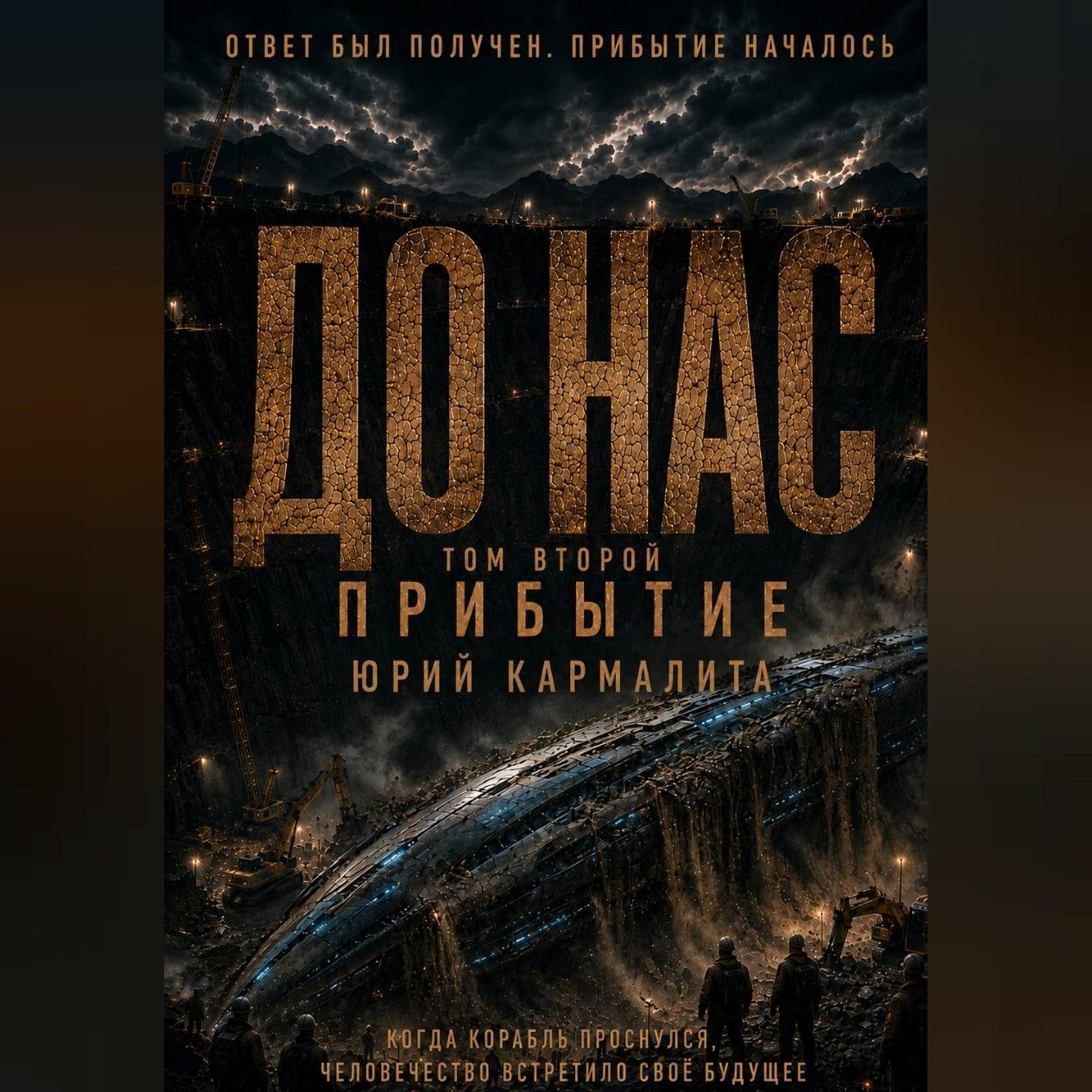 Обложка книги «До нас. Прибытие. Том 2»