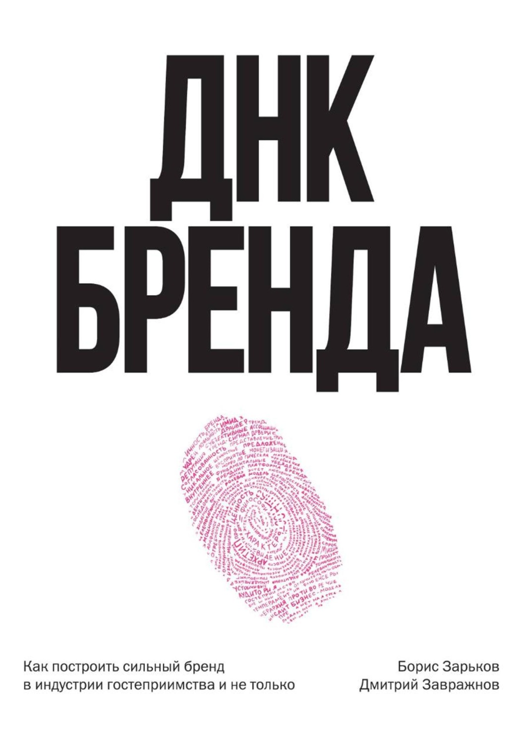 Обложка книги «ДНК Бренда. Как построить сильный бренд»