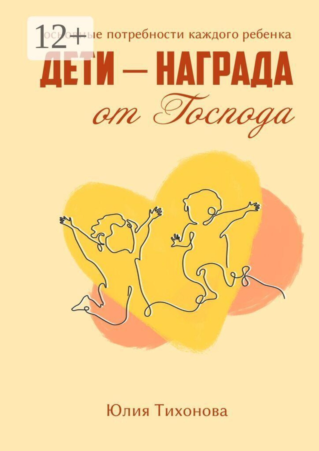 Обложка книги «Дети — награда от Господа»