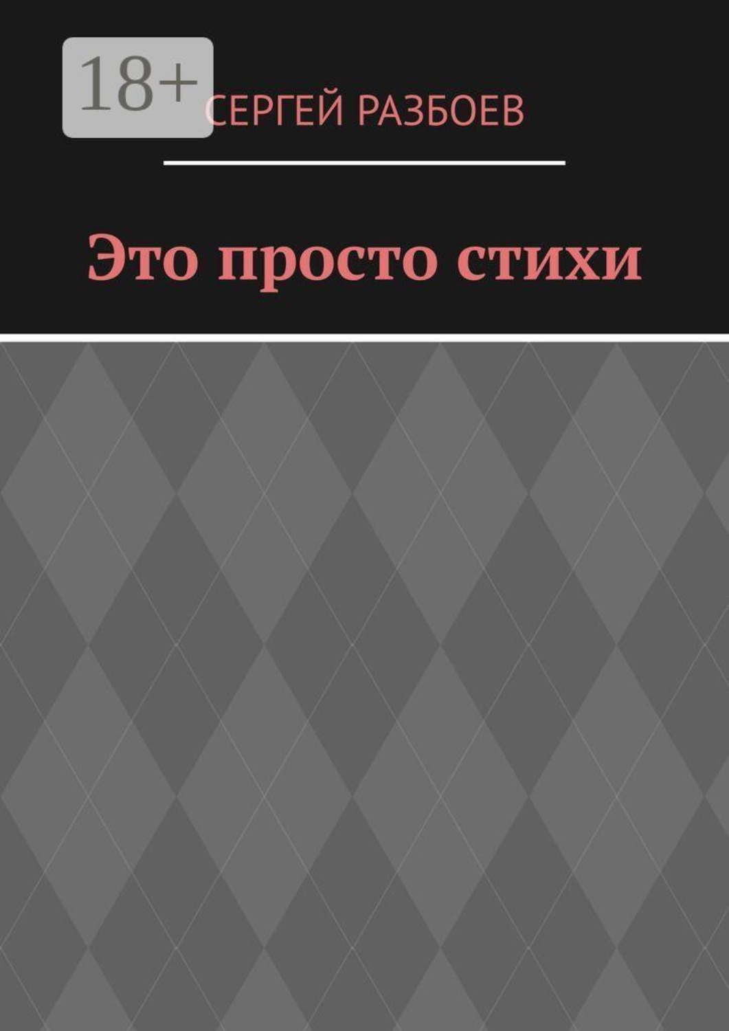 Обложка книги «Это просто стихи»