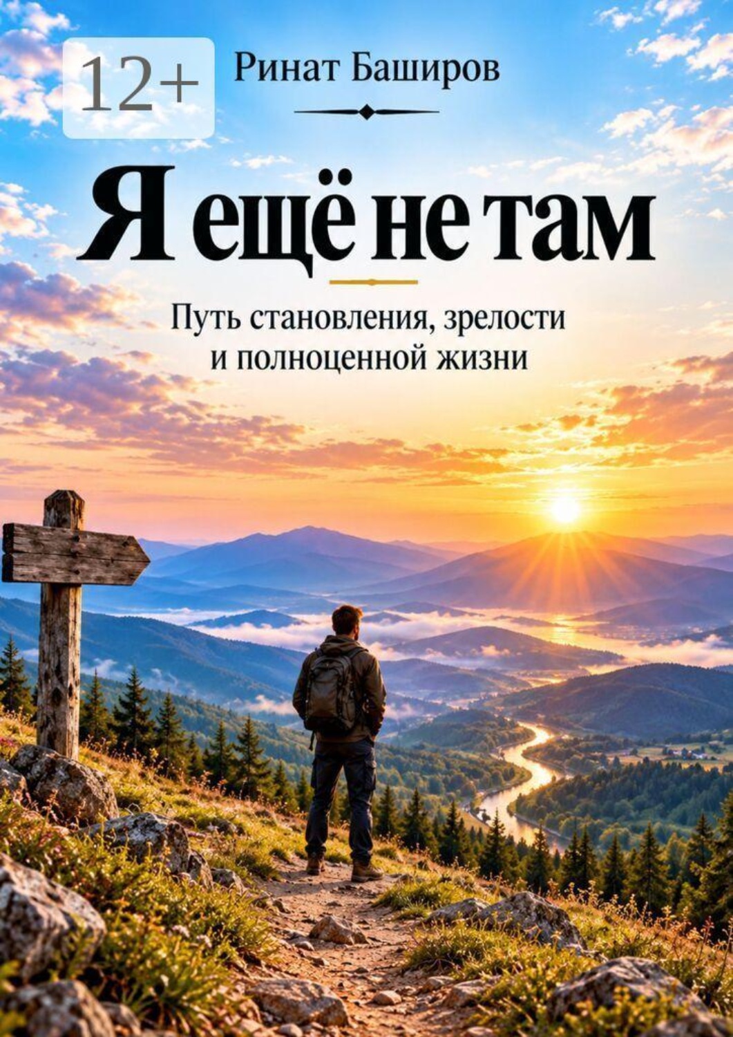 Обложка книги «Я ещё не там. Путь становления, зрелости и полноценной жизни»
