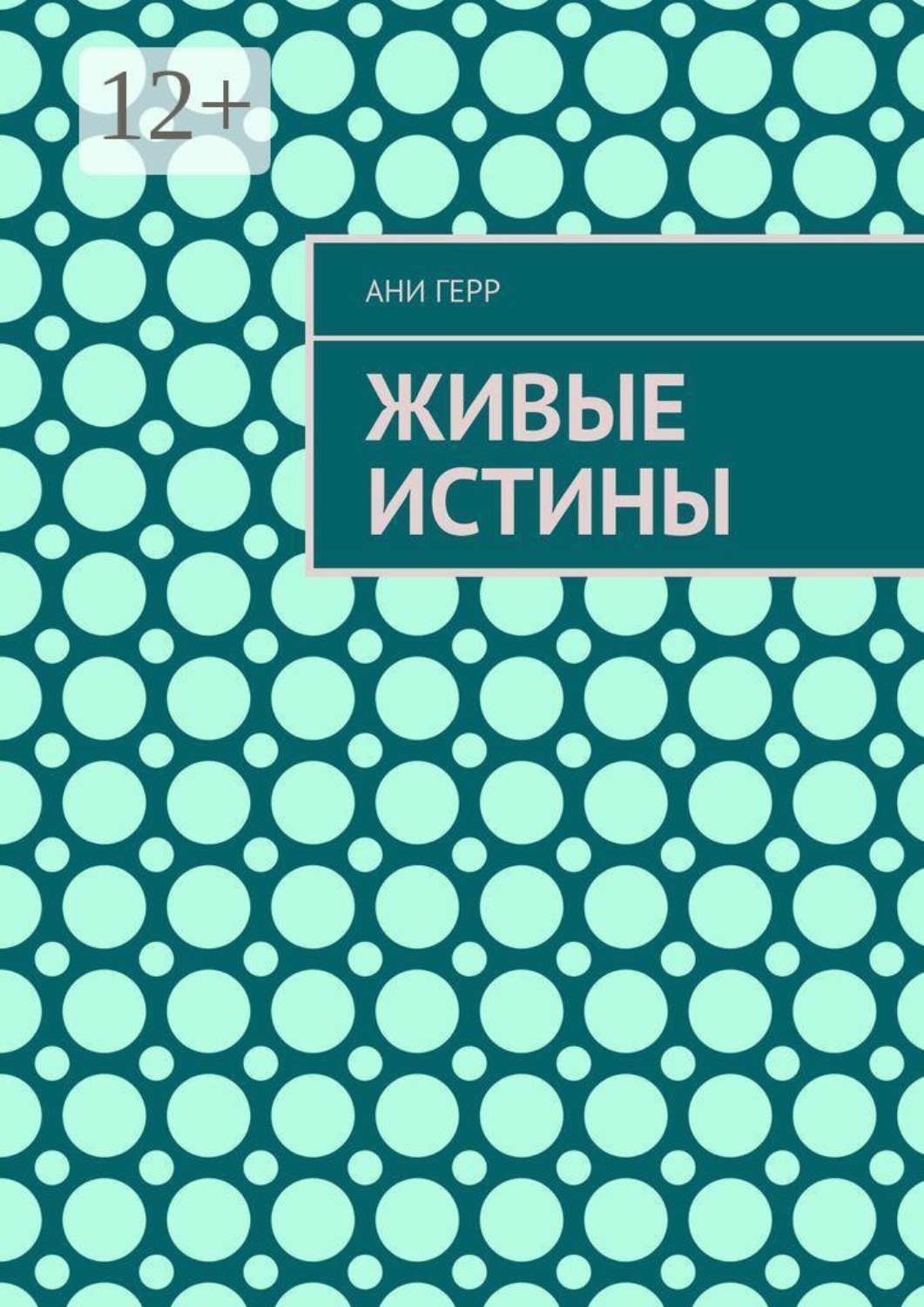Обложка книги «Живые истины»