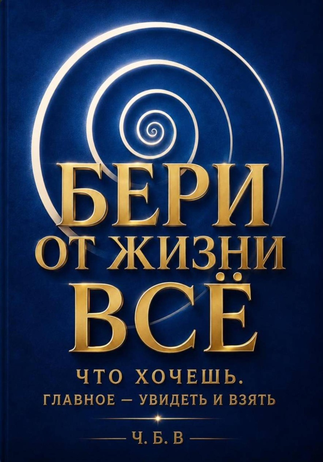 Обложка: Бери от жизни всё!