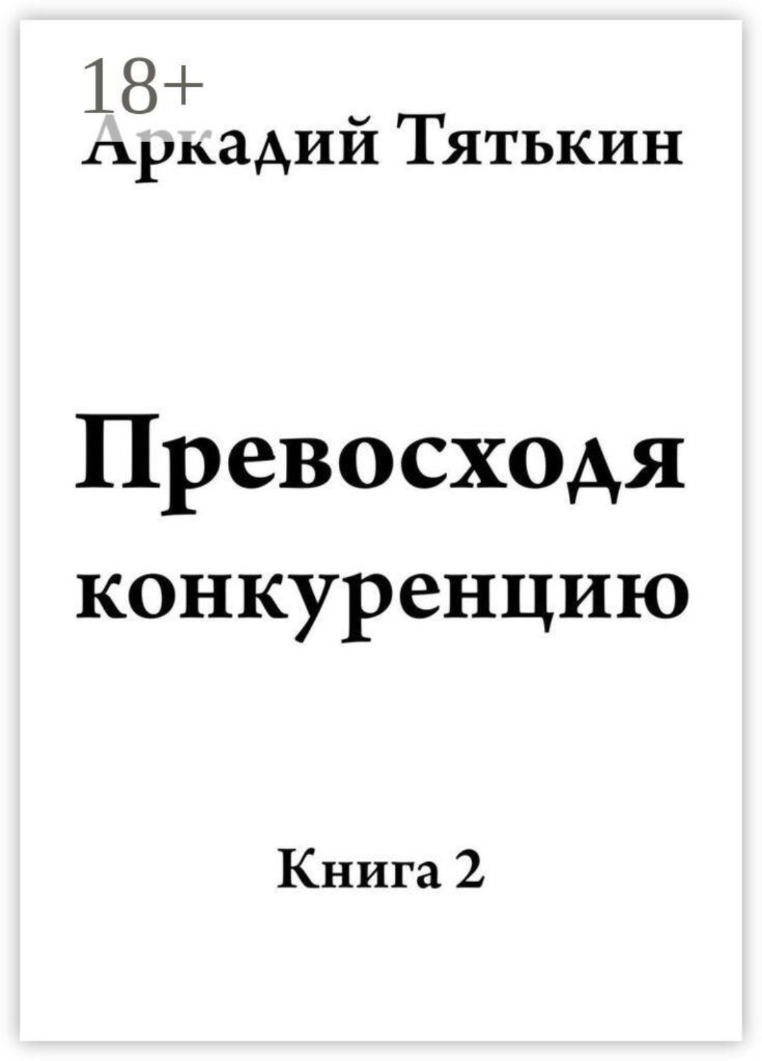 Обложка книги «Превосходя конкуренцию. Книга вторая»