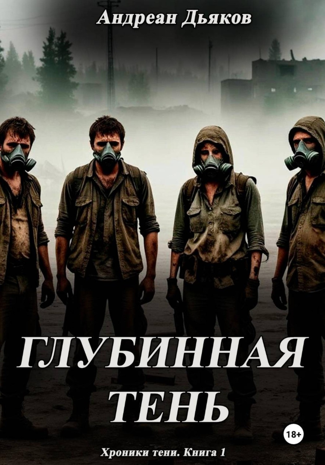 Обложка книги «Глубинная тень»