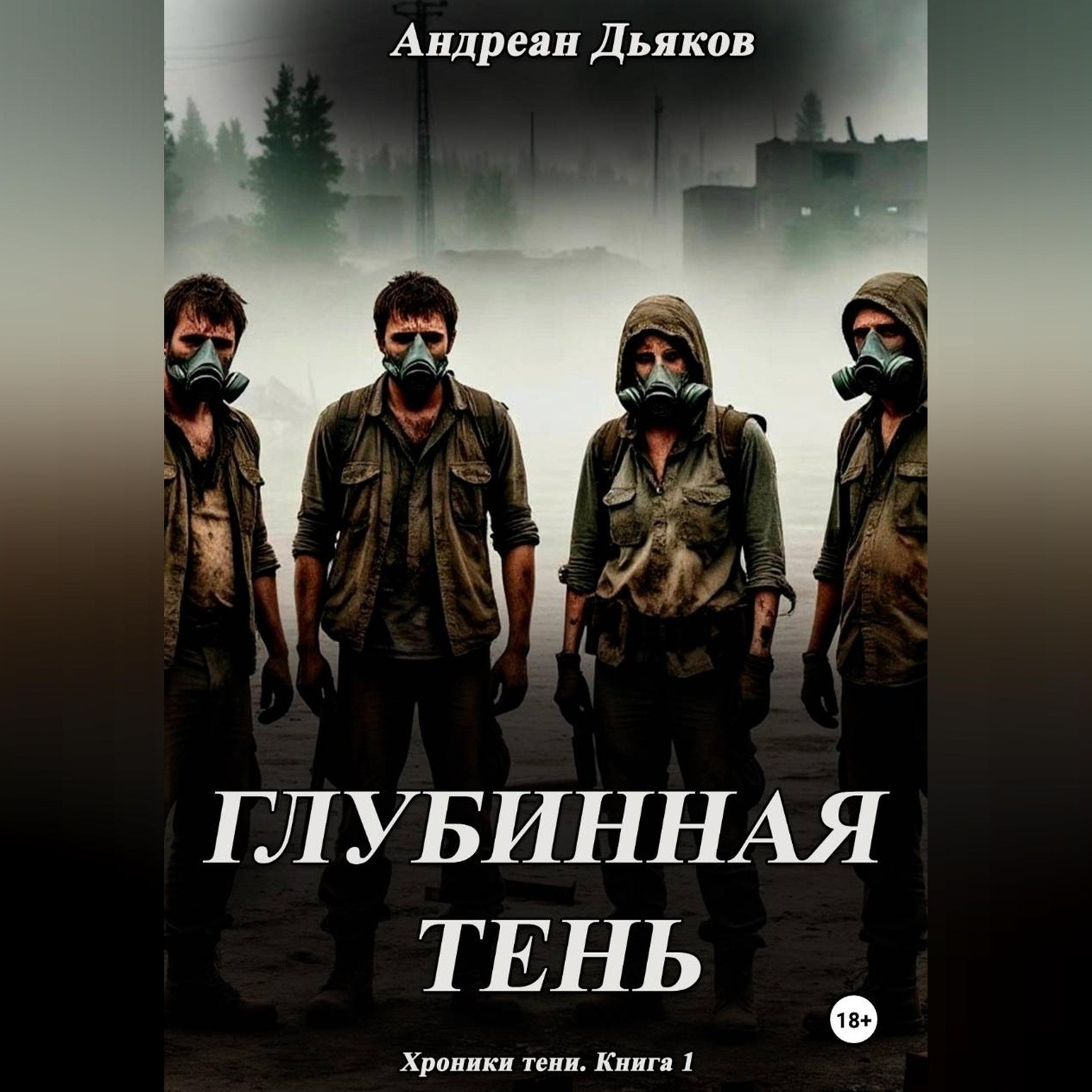 Обложка книги «Глубинная тень»
