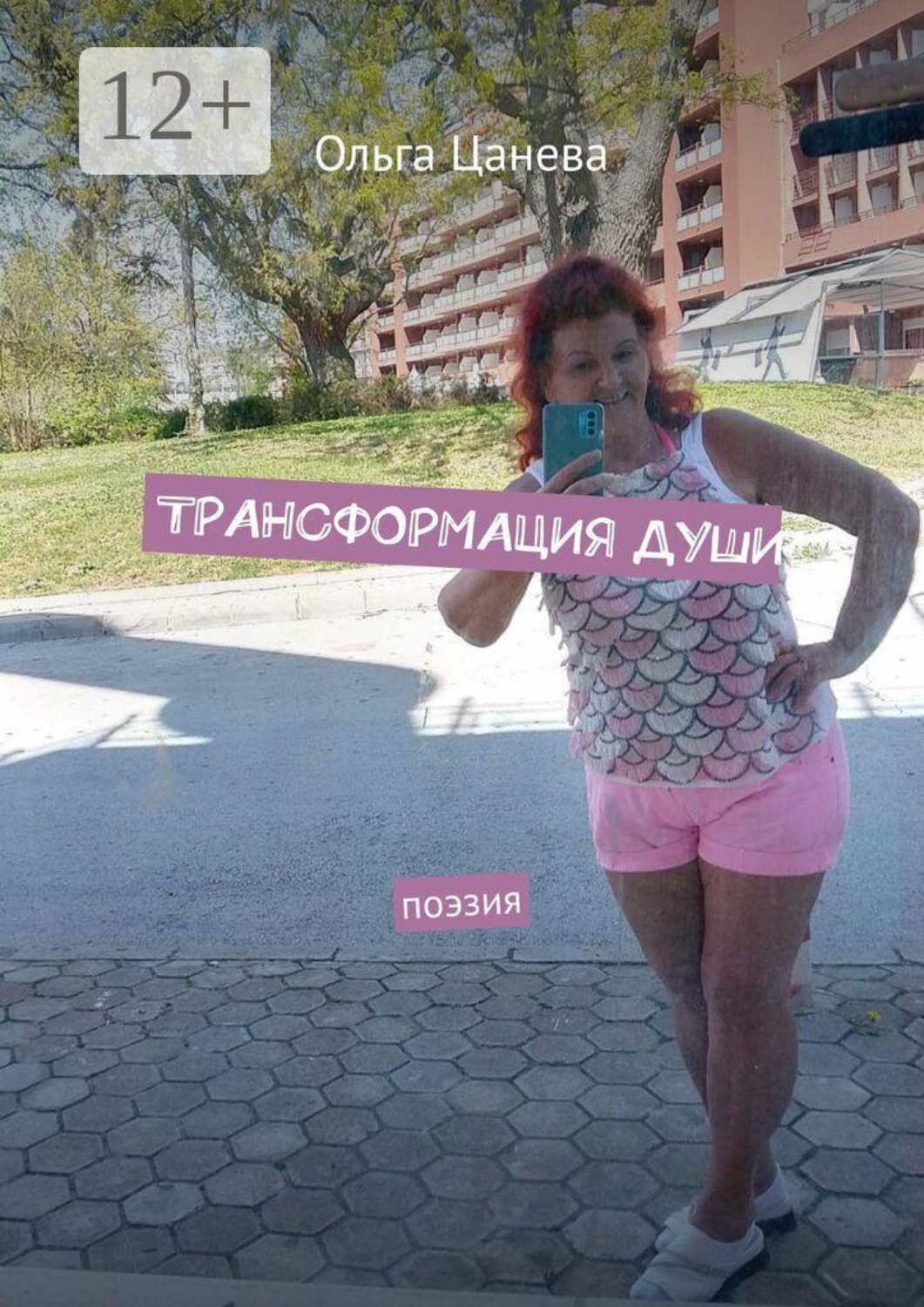 Обложка книги «Трансформация души. Поэзия»