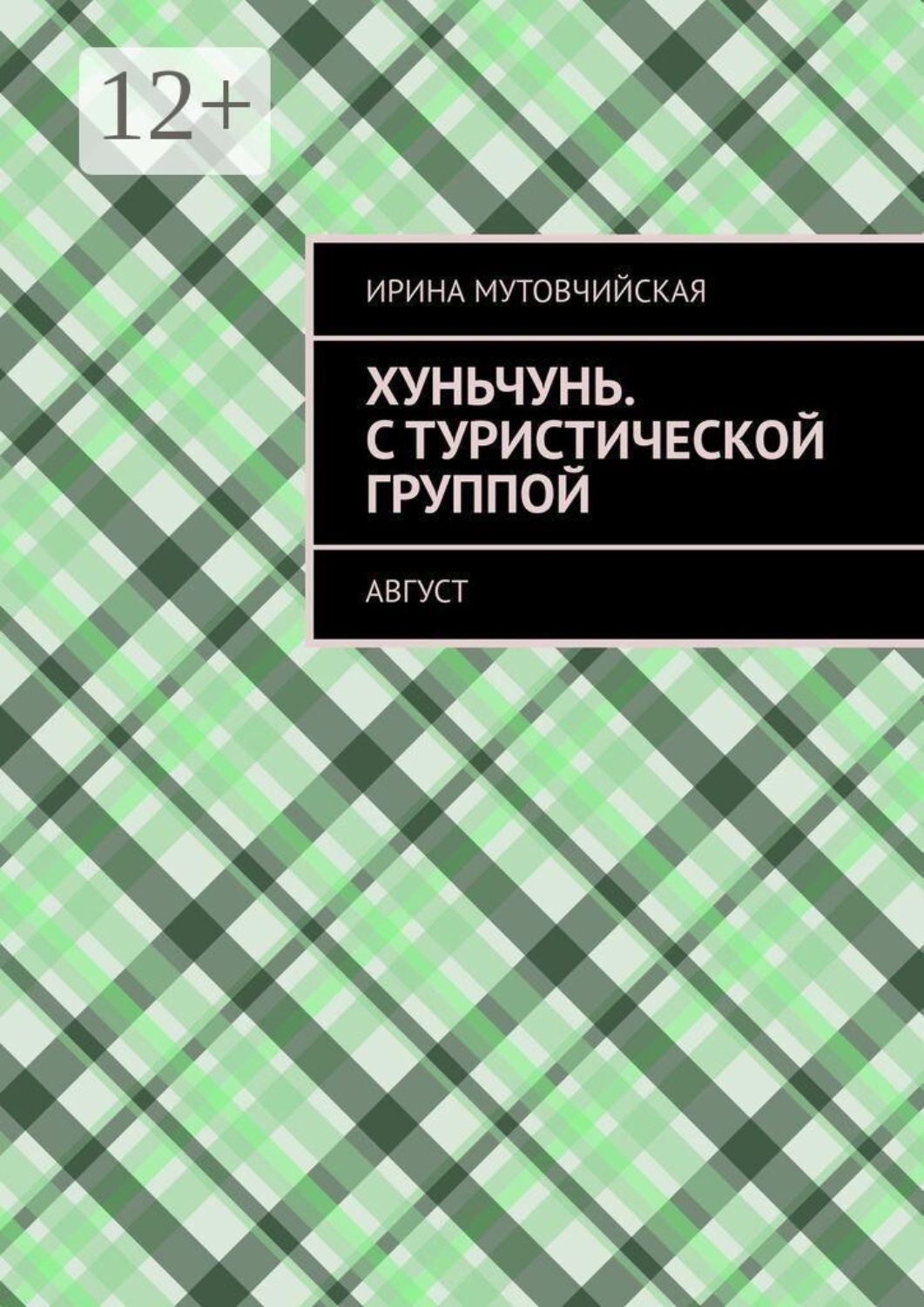 Обложка книги «Хуньчунь. С туристической группой. Август»