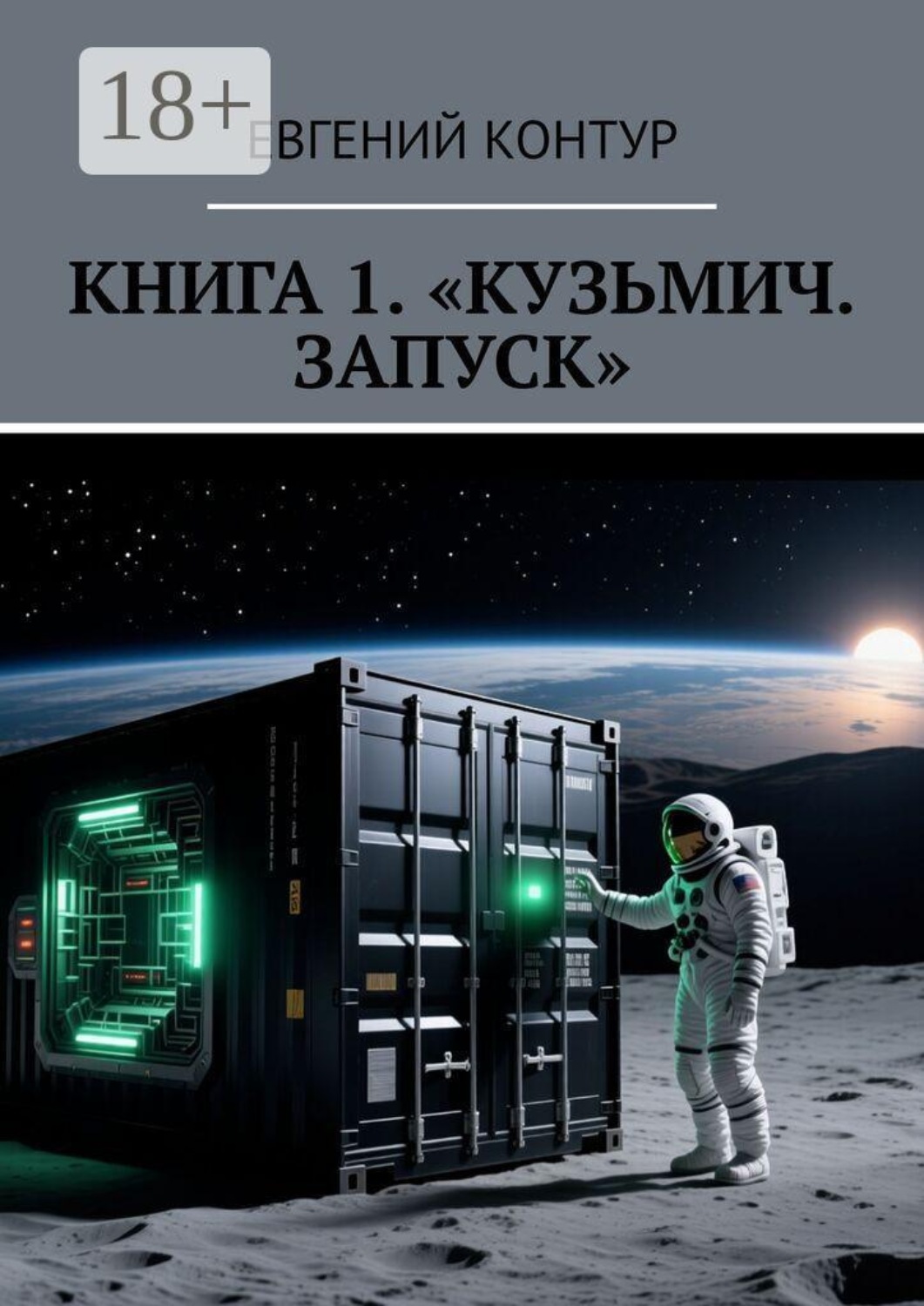 Обложка книги «Книга 1. Кузьмич. Запуск»