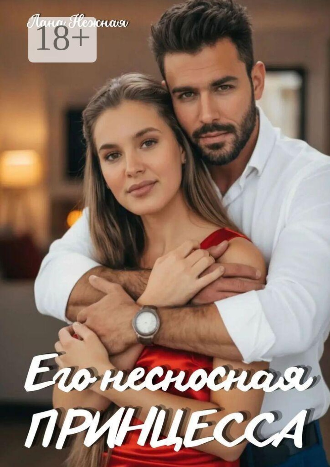 Обложка книги «Его несносная принцесса»