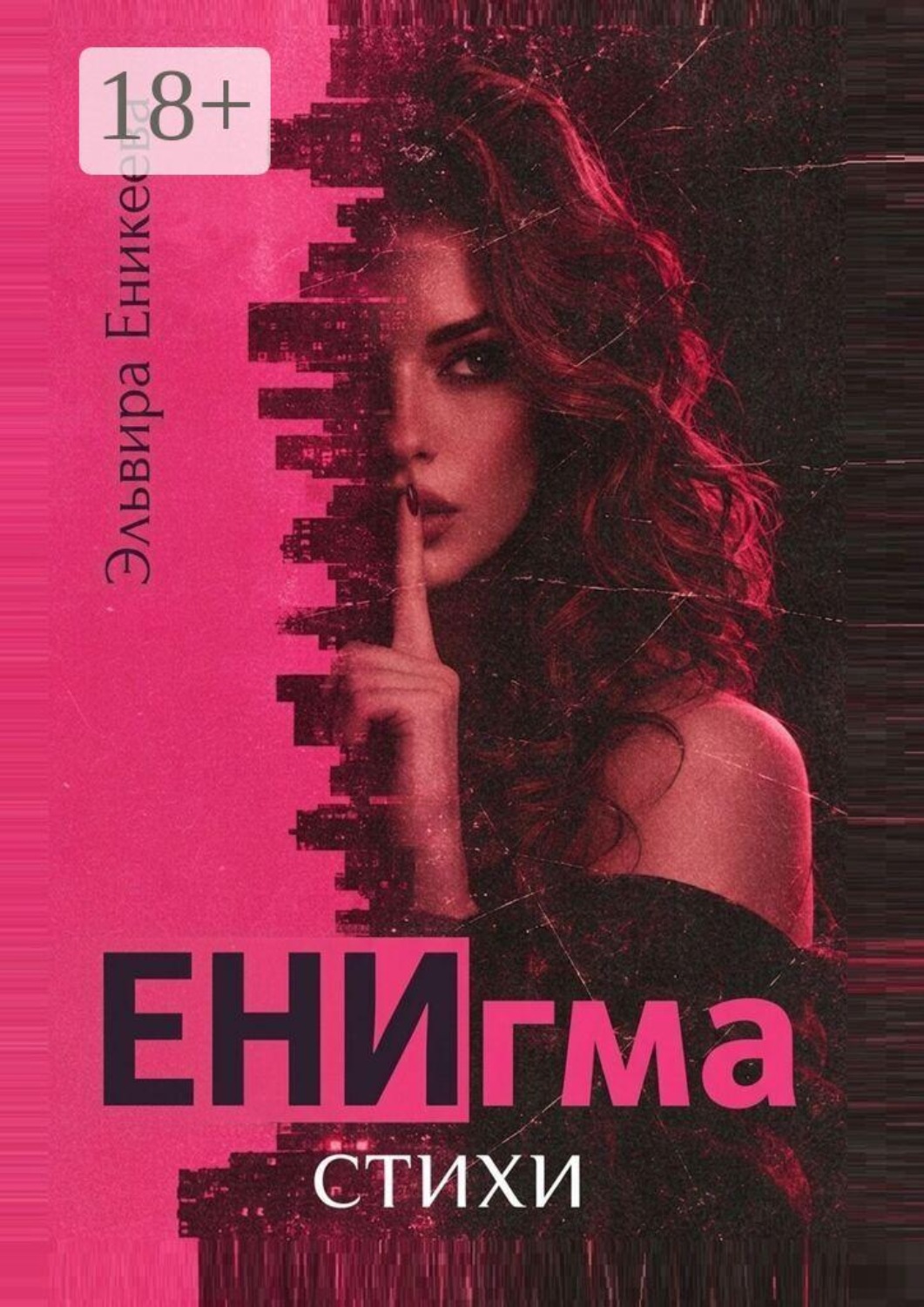 Обложка книги «ЕНИгма. Стихи»