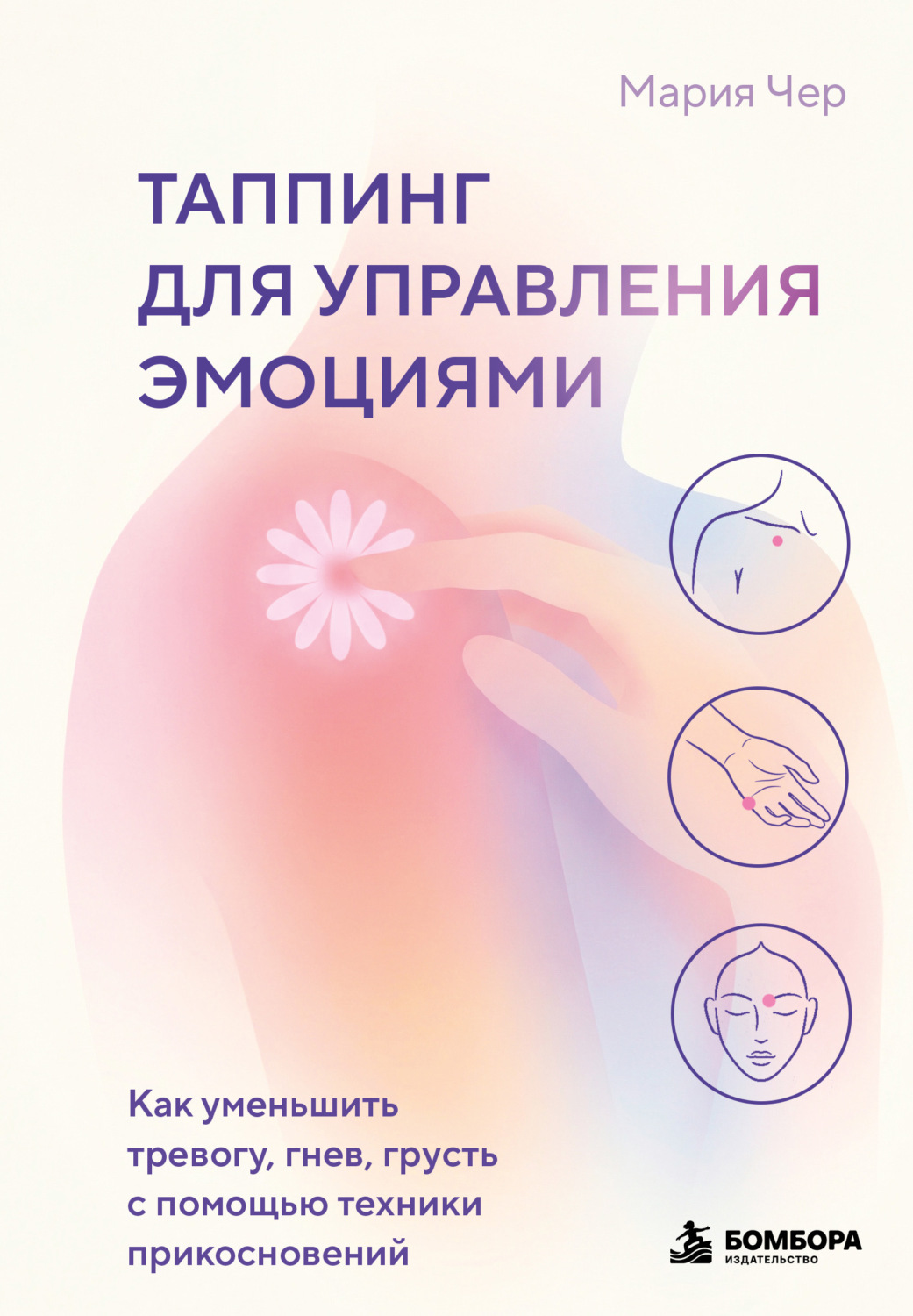 Обложка книги «Таппинг для управления эмоциями. Как уменьшить тревогу, гнев, грусть с помощью техники прикосновений»