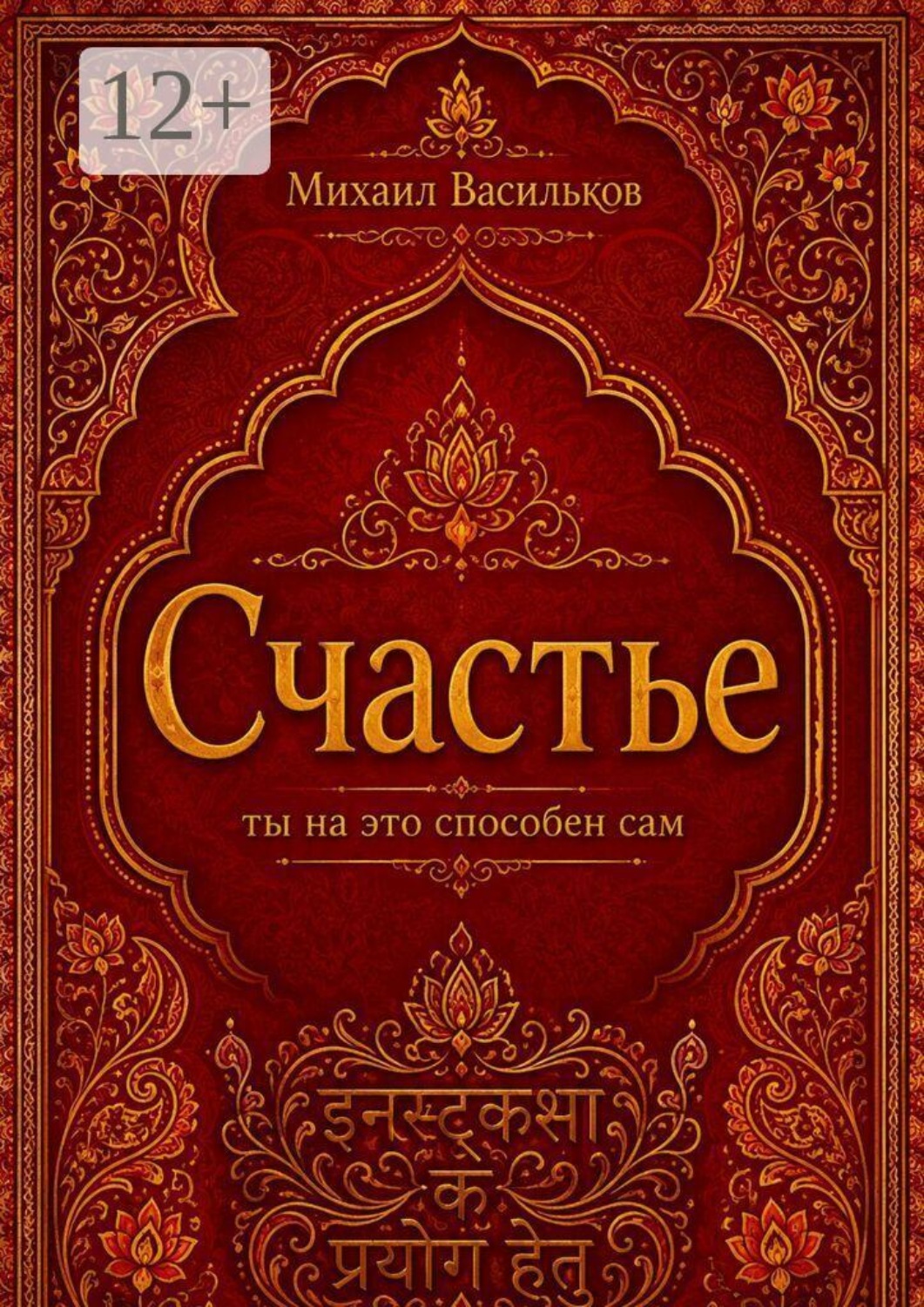 Обложка книги «Счастье: ты на это способен сам»