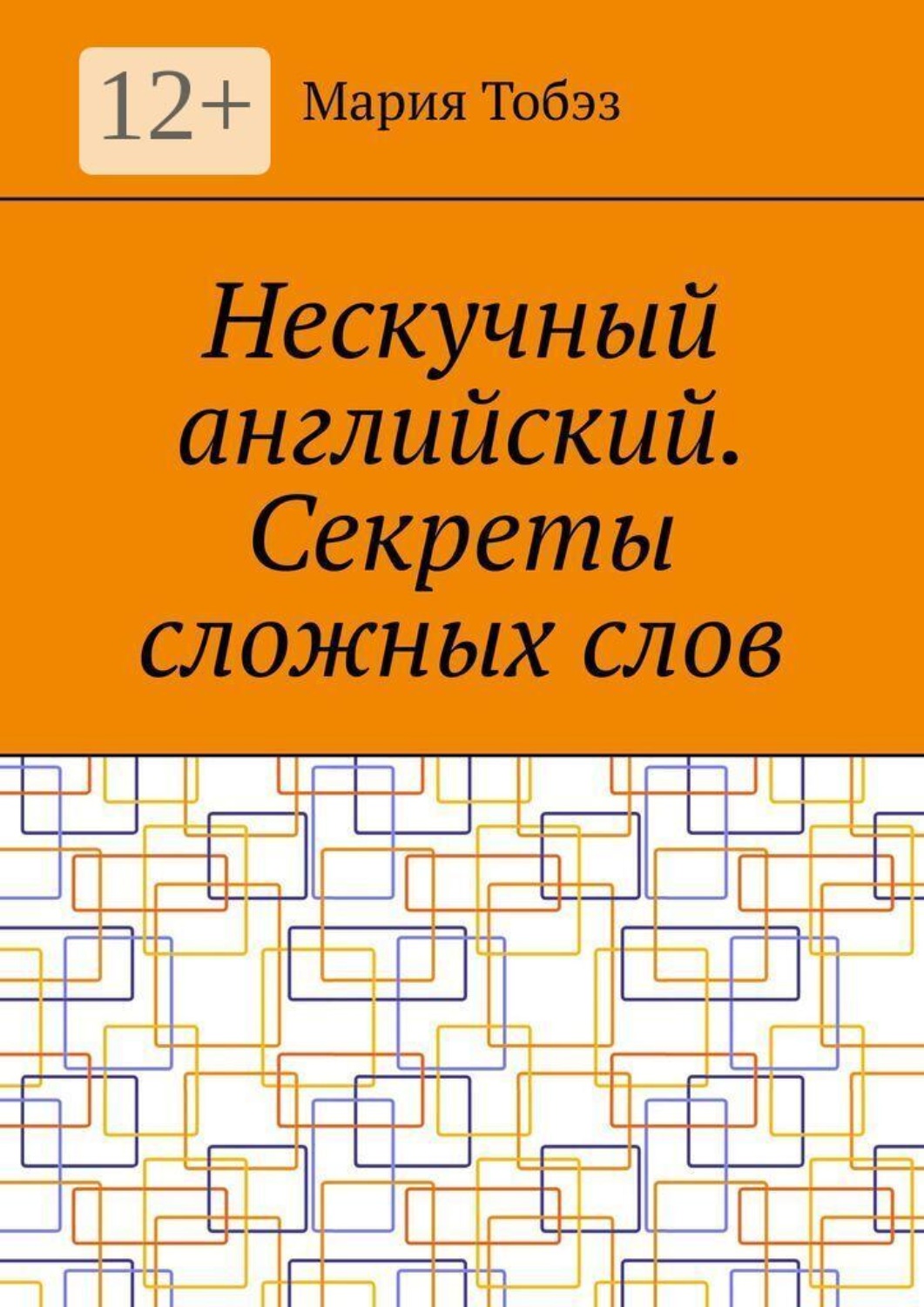 Обложка книги «Нескучный английский. Секреты сложных слов»
