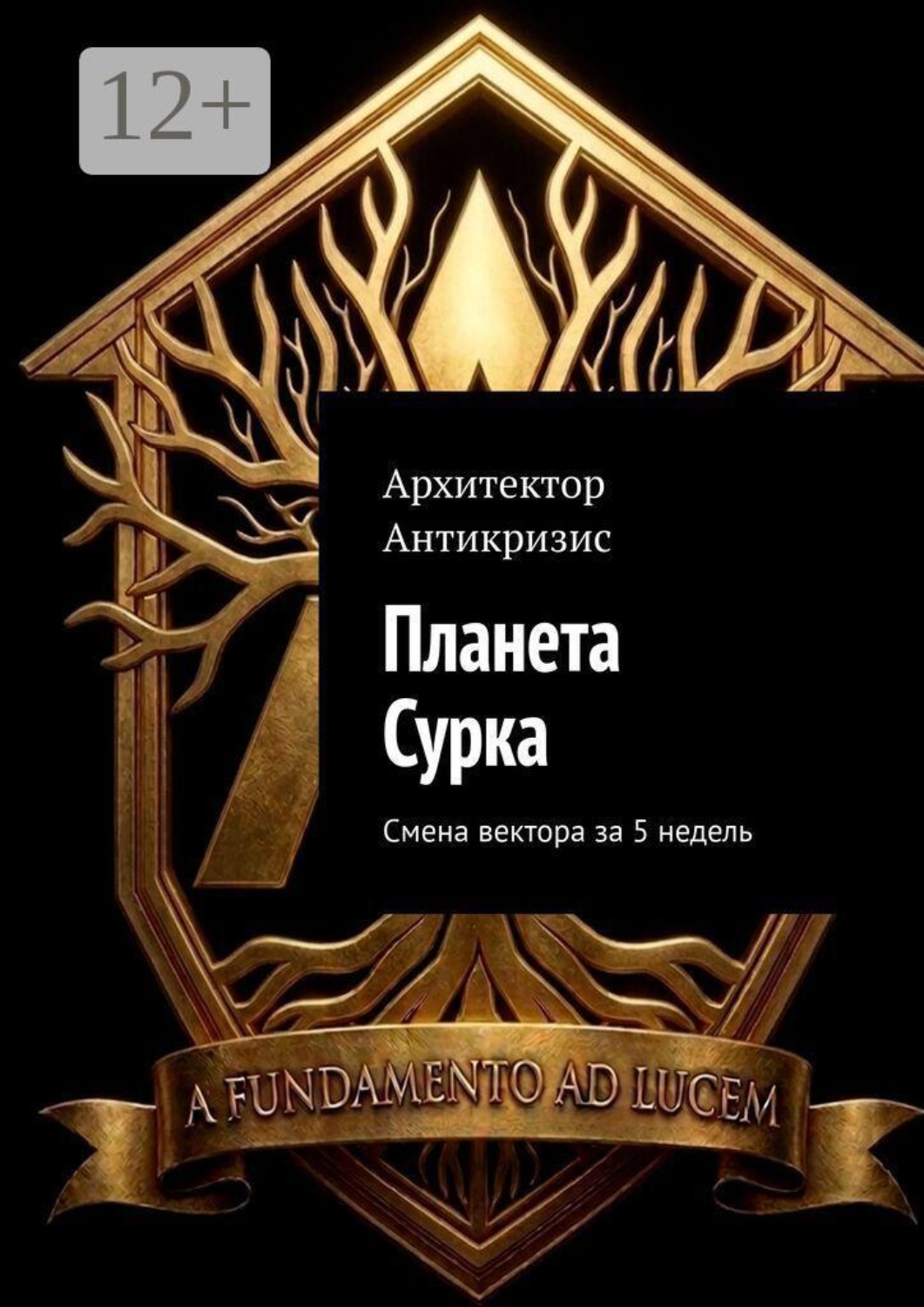 Обложка книги «Планета Сурка. Смена вектора за 5 недель»