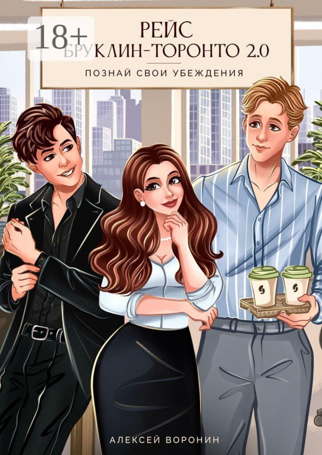 Обложка книги «Рейс Бруклин — Торонто 2.0»
