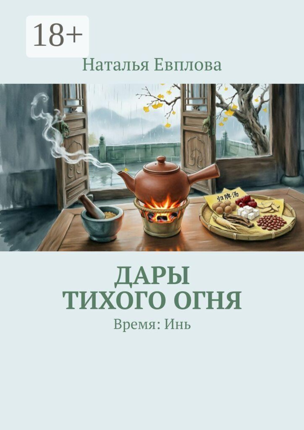 Обложка книги «Дары тихого огня. Время: Инь»