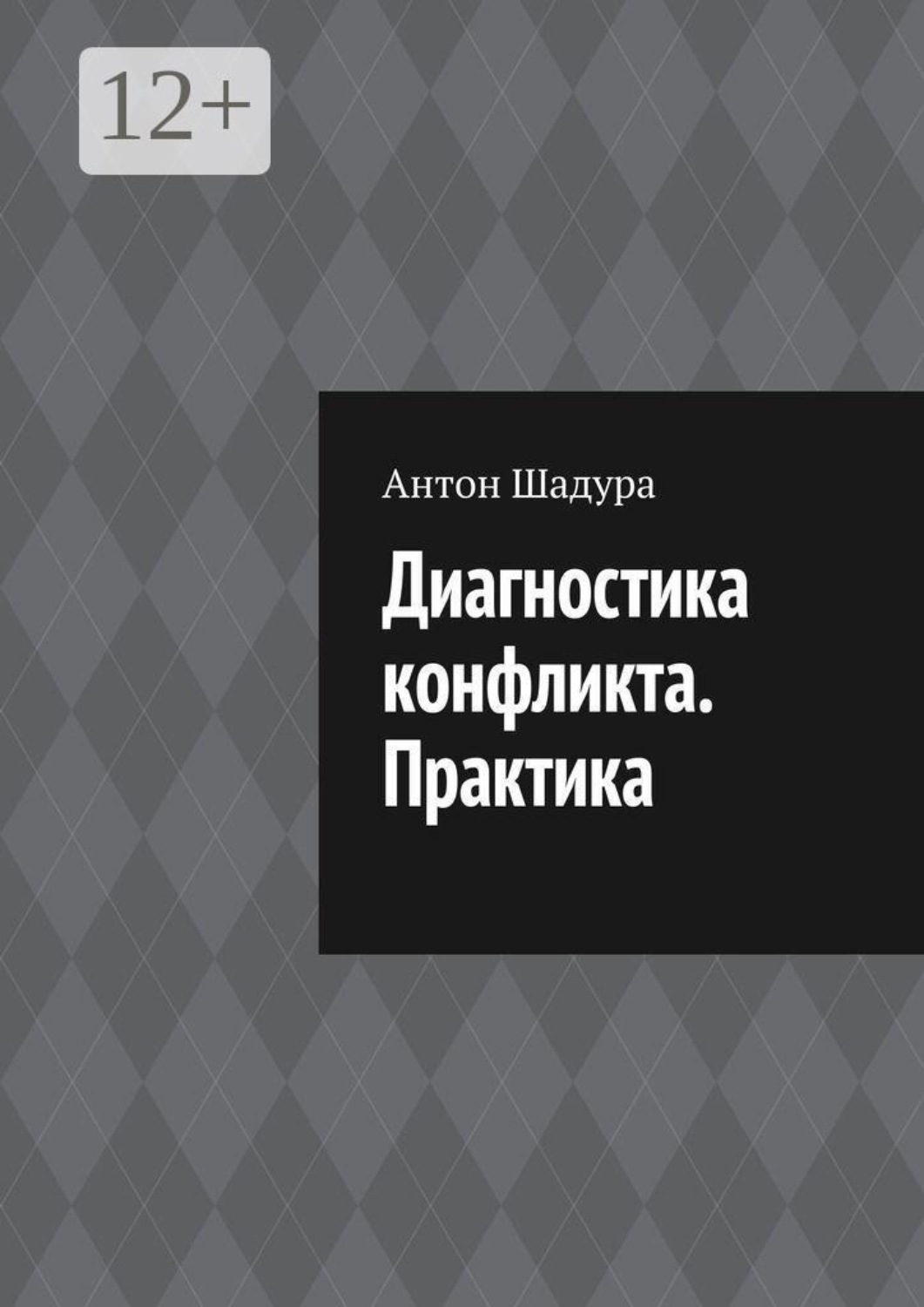 Обложка книги «Диагностика конфликта. Практика»