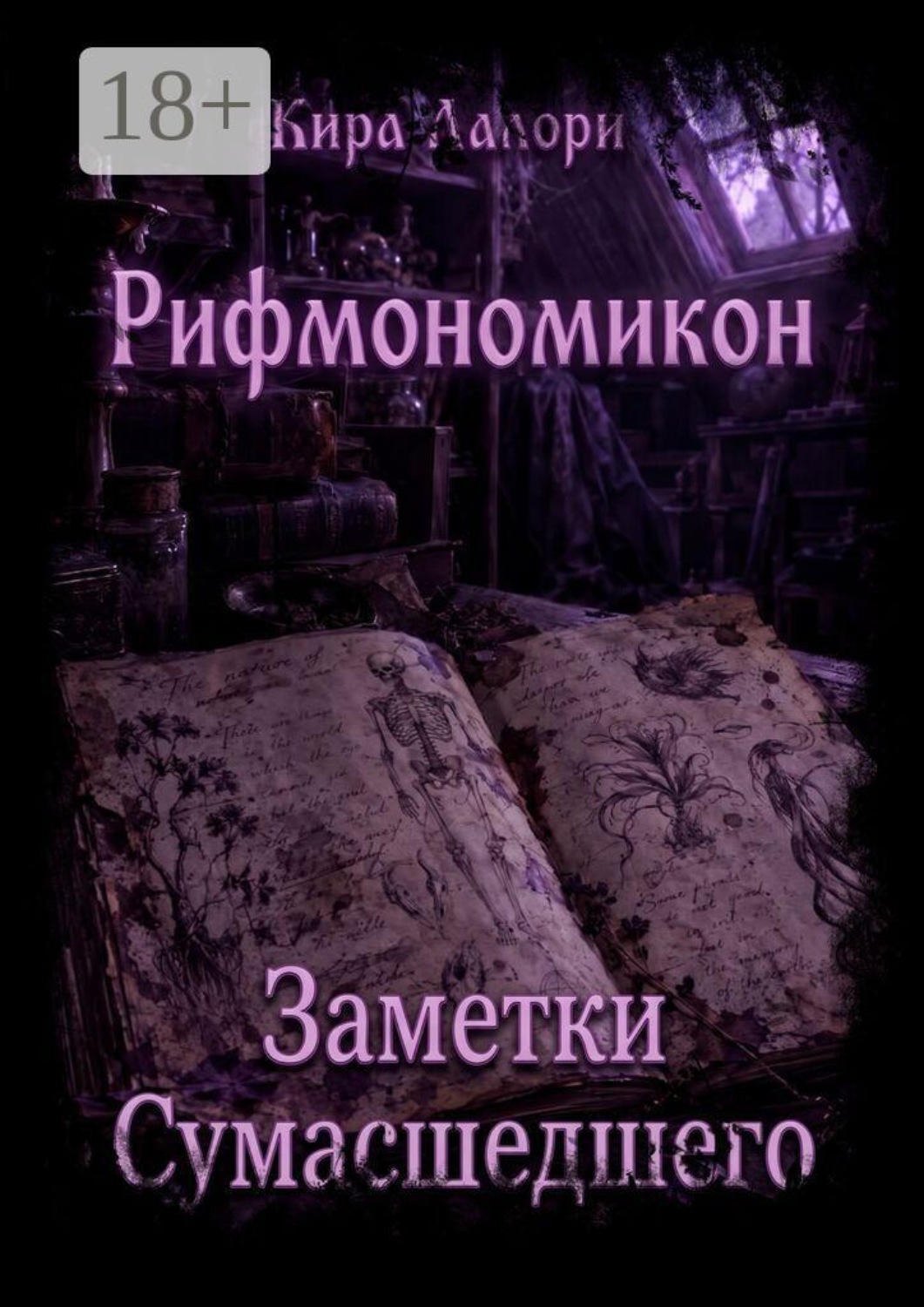 Обложка книги «Заметки Сумасшедшего. Рифмономикон»