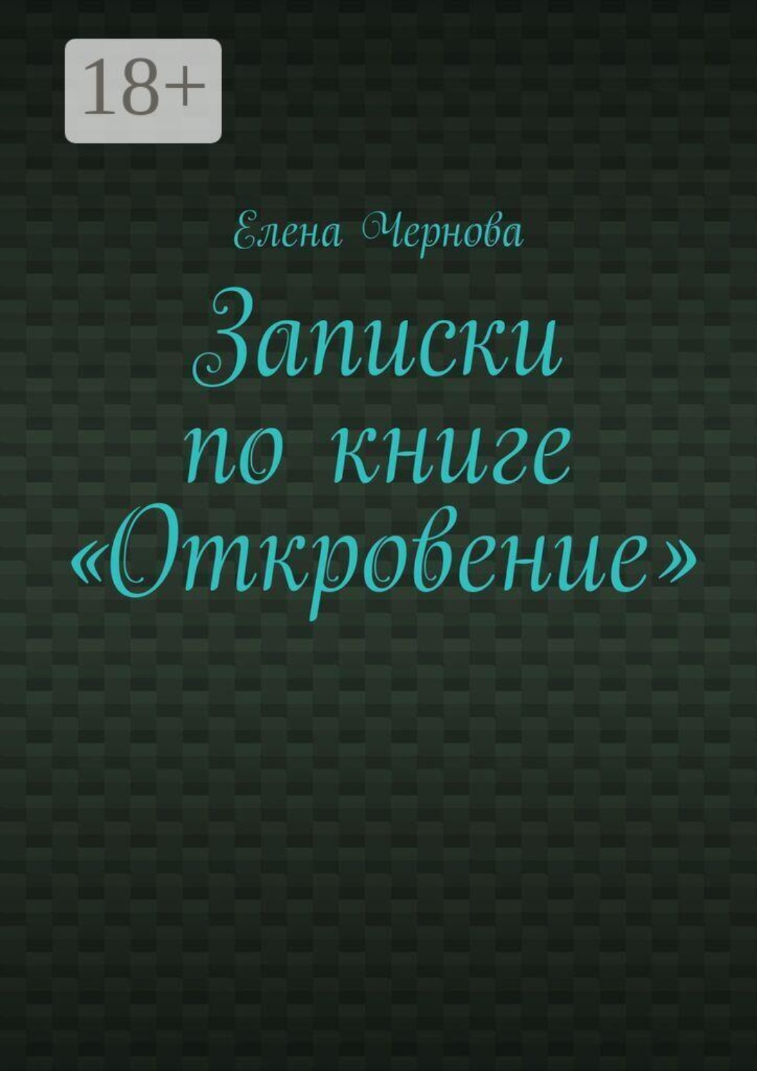Обложка книги «Записки по книге «Откровение». Обзор Грядущего»