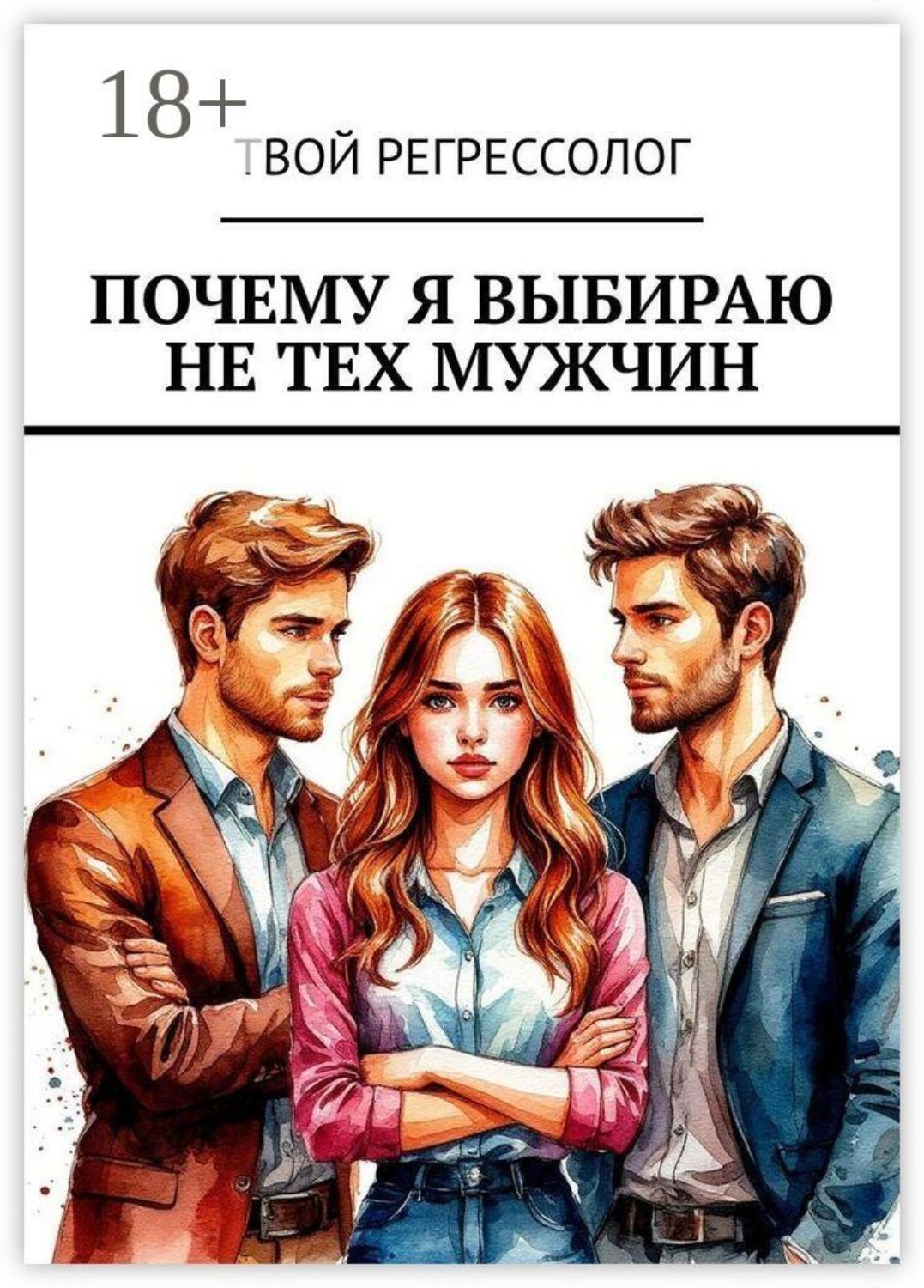 Обложка книги «Почему я выбираю не тех мужчин»