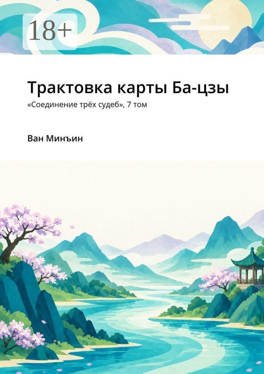 Обложка книги «Трактовка карты Ба-цзы. «Соединение трёх судеб», 7 том»