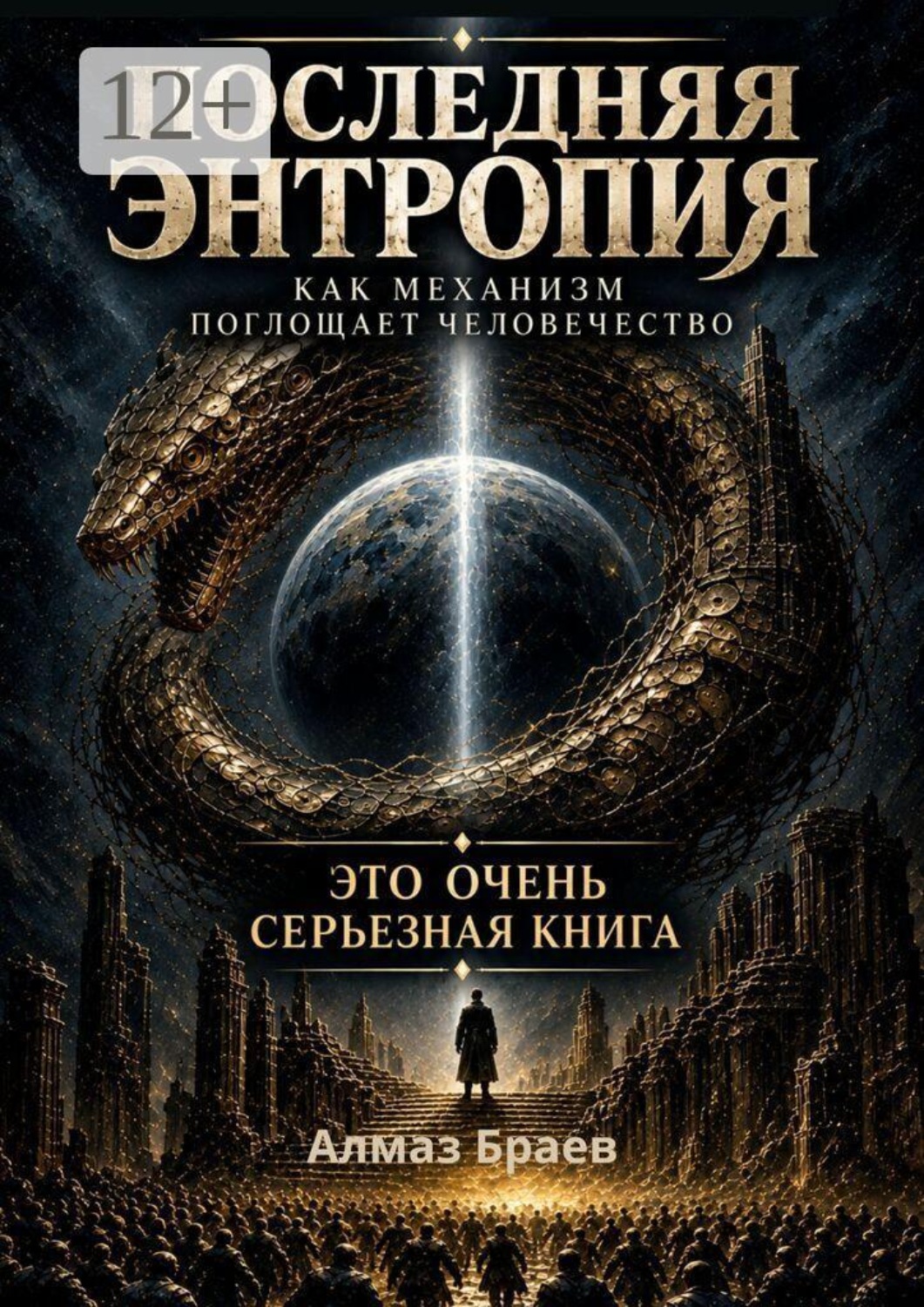 Обложка книги «Последняя энтропия. Как механизм поглощает человечество»