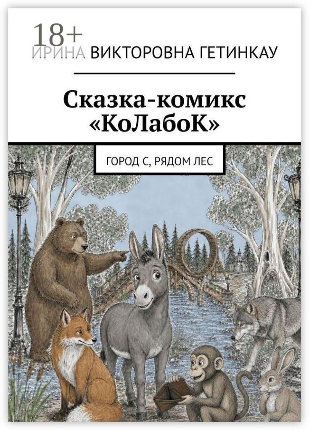 Обложка книги «Сказка-комикс «КоЛабоК». Город С, рядом Лес»