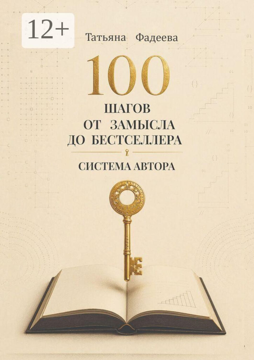 Обложка книги «100 шагов от замысла до бестселлера. Система автора»