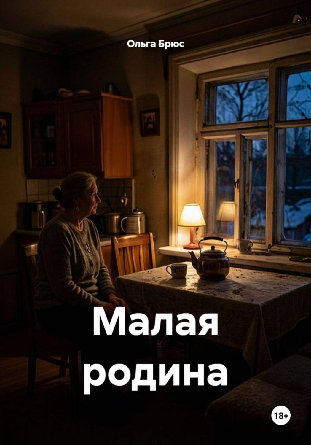 Обложка книги «Малая родина»
