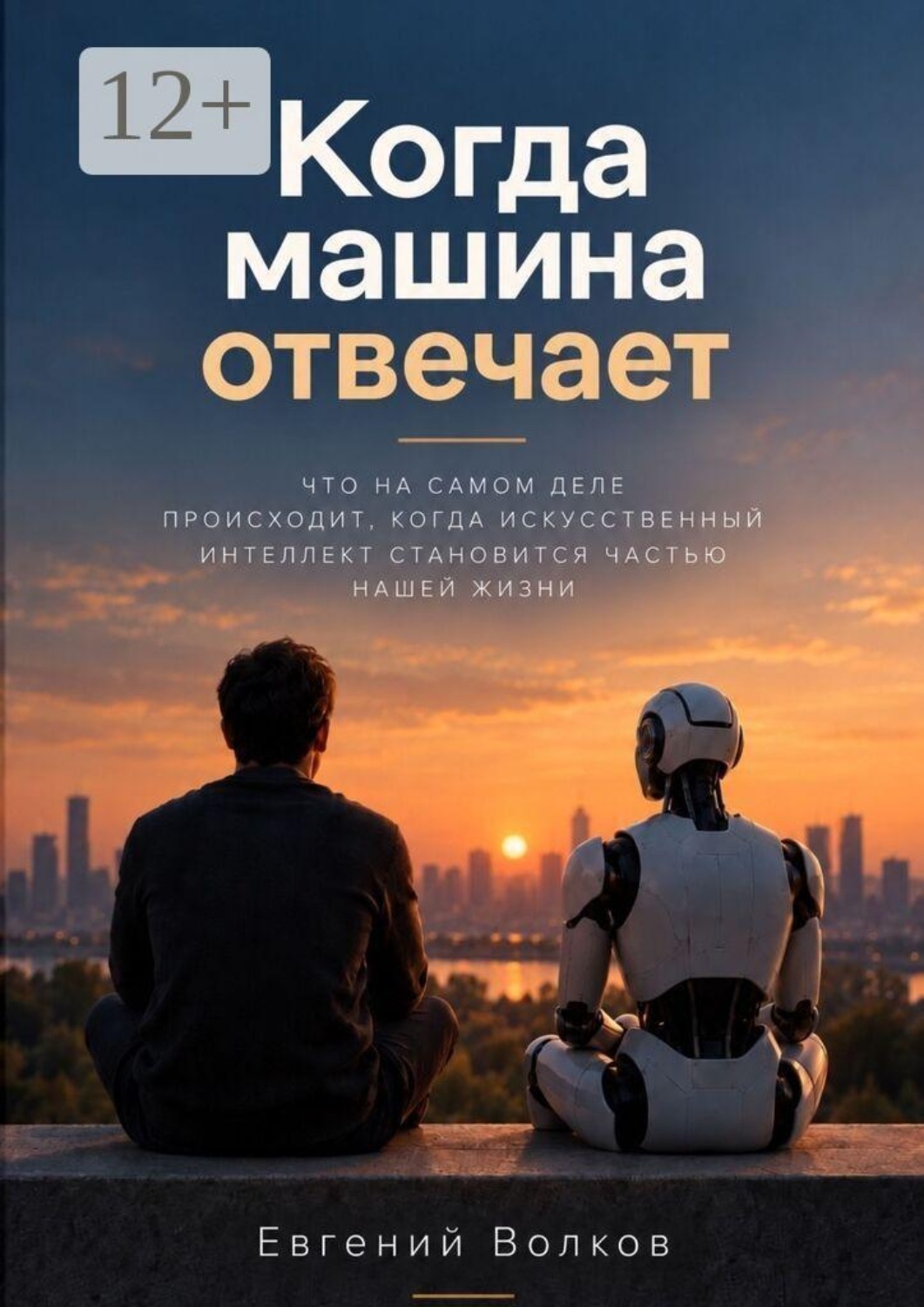 Обложка книги «Когда машина отвечает»
