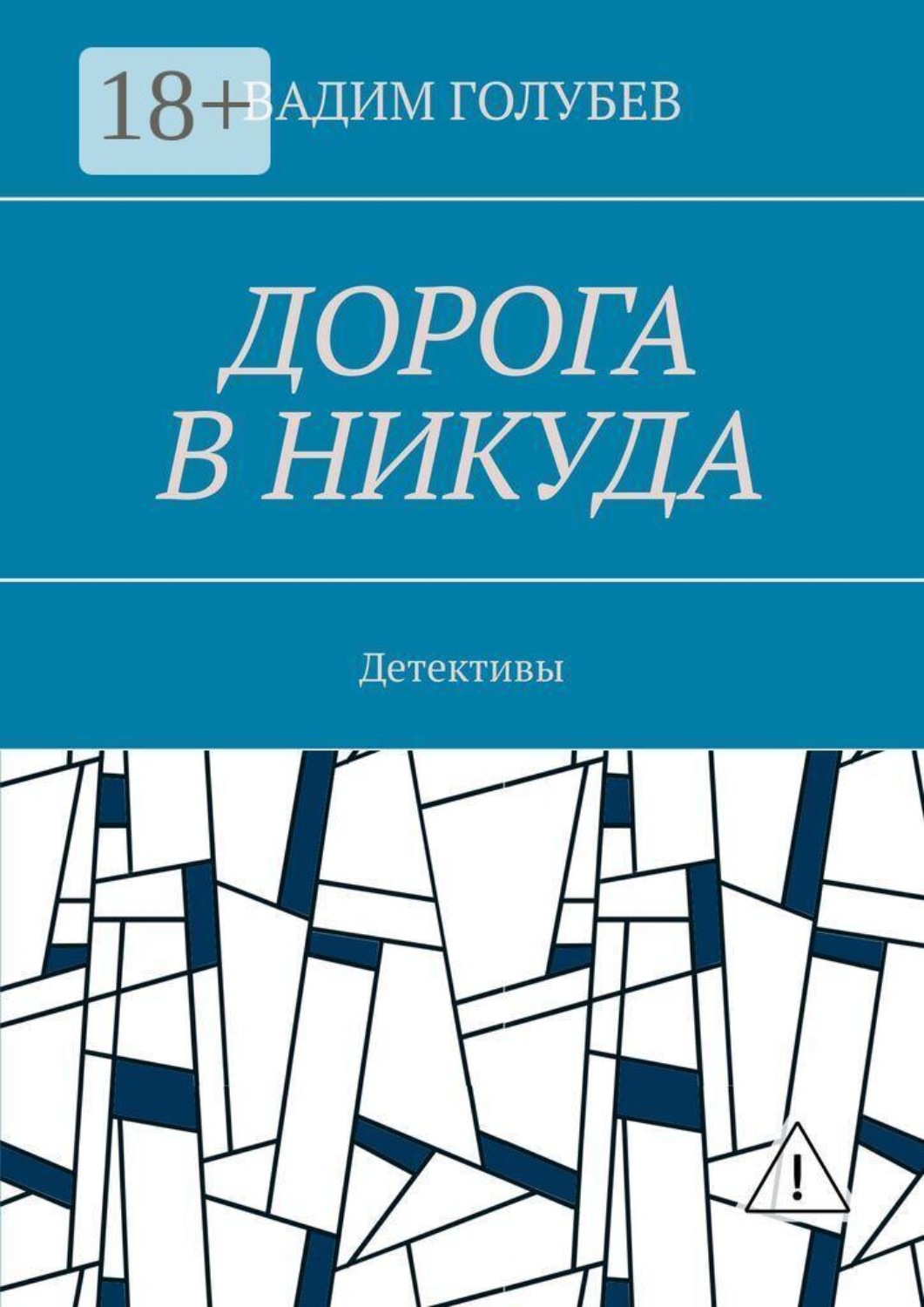 Обложка книги «Дорога в никуда. Детективы»