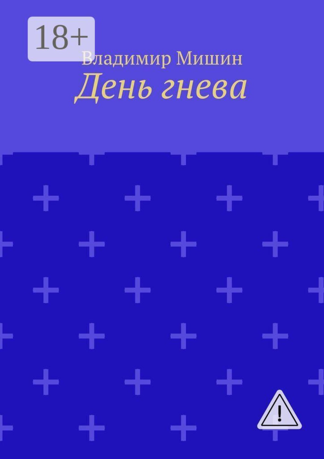 Обложка книги «День гнева»