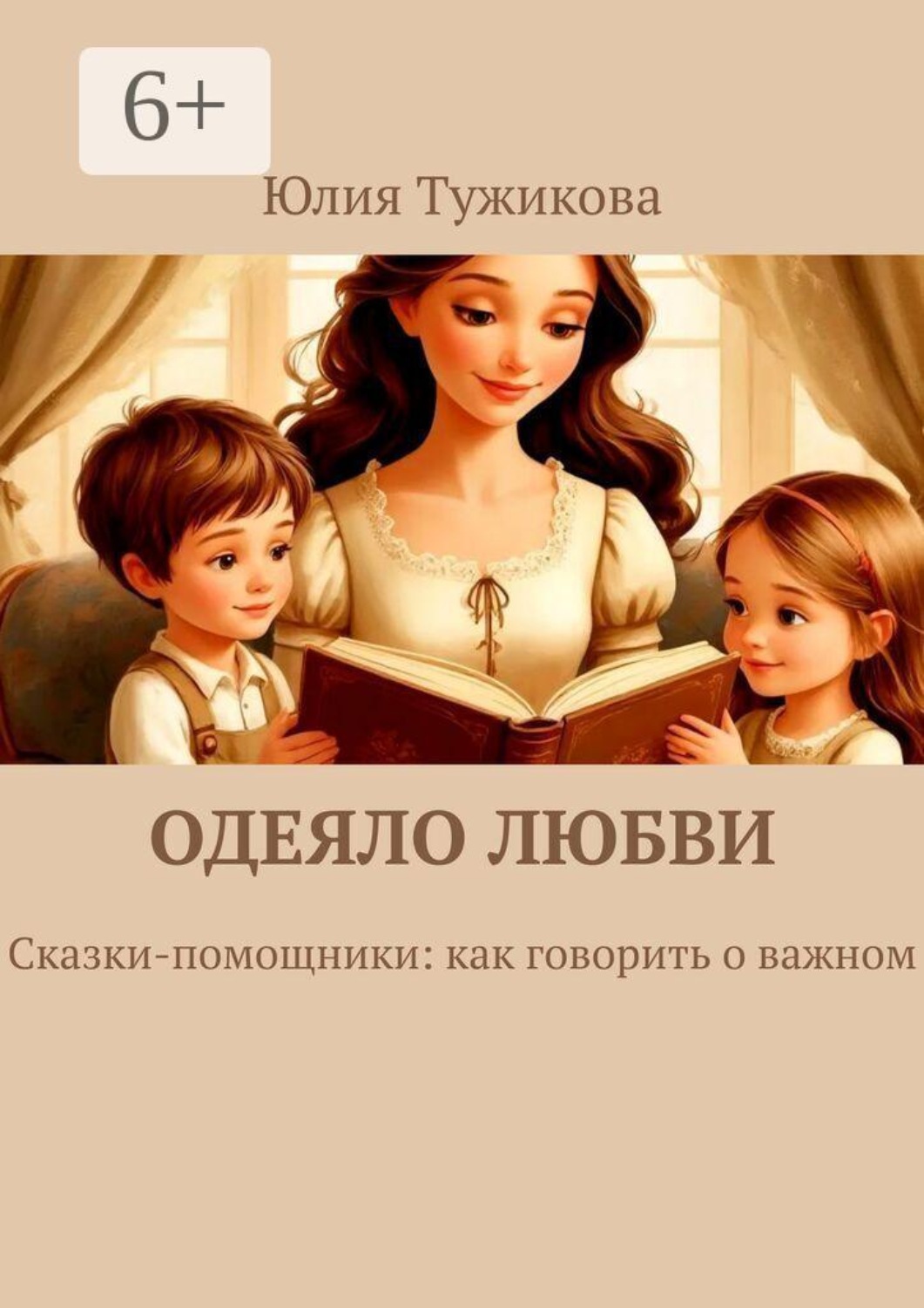 Обложка книги «Одеяло любви. Сказки-помощники: как говорить о важном.»