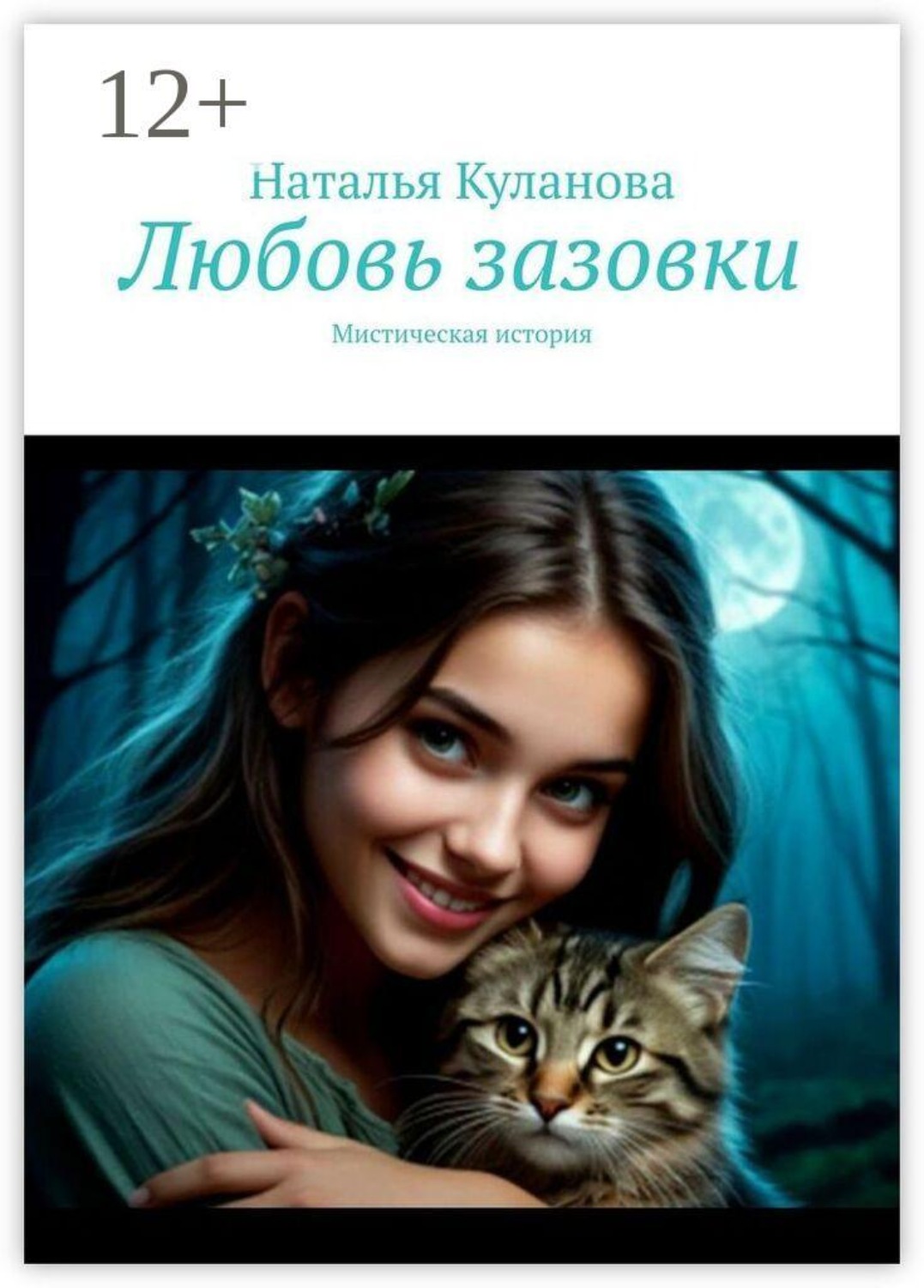 Обложка книги «Любовь зазовки. Мистическая история»