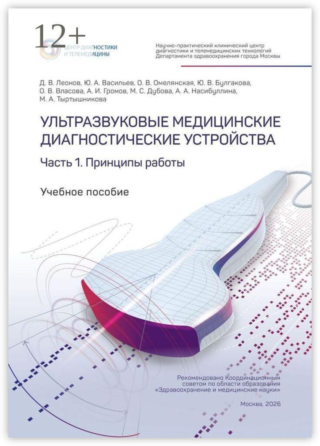 Обложка книги «Ультразвуковые медицинские диагностические устройства. Часть 1. Принципы работы»