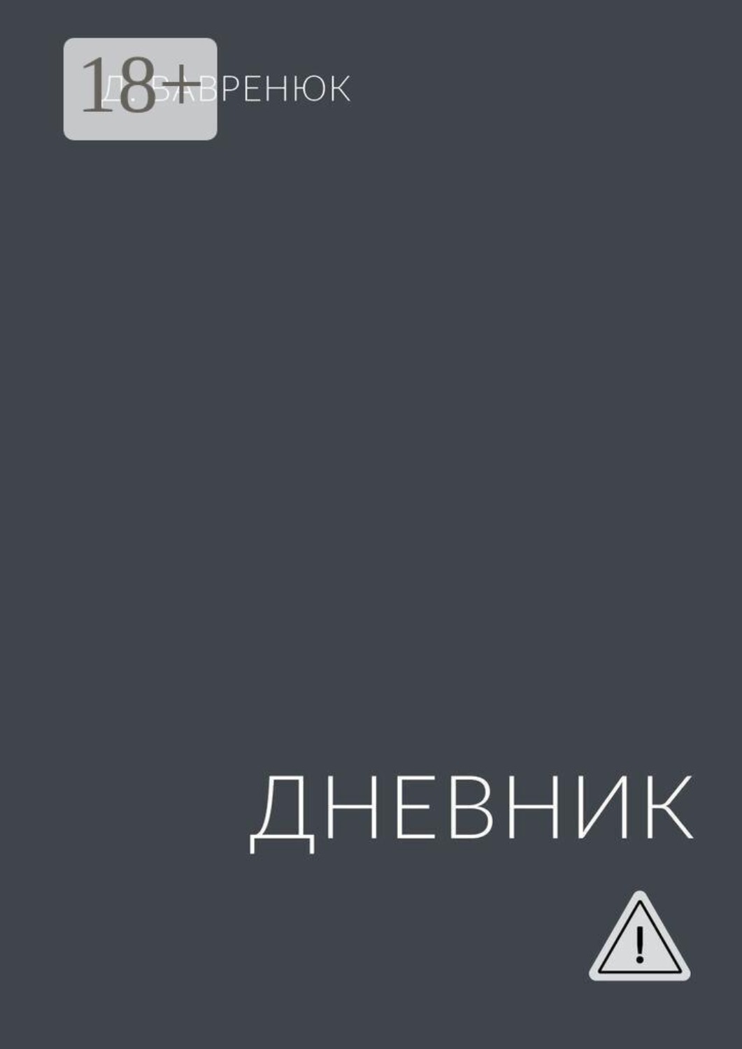 Обложка книги «Дневник»