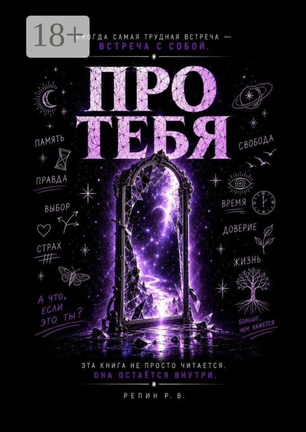 Обложка книги «Про Тебя»