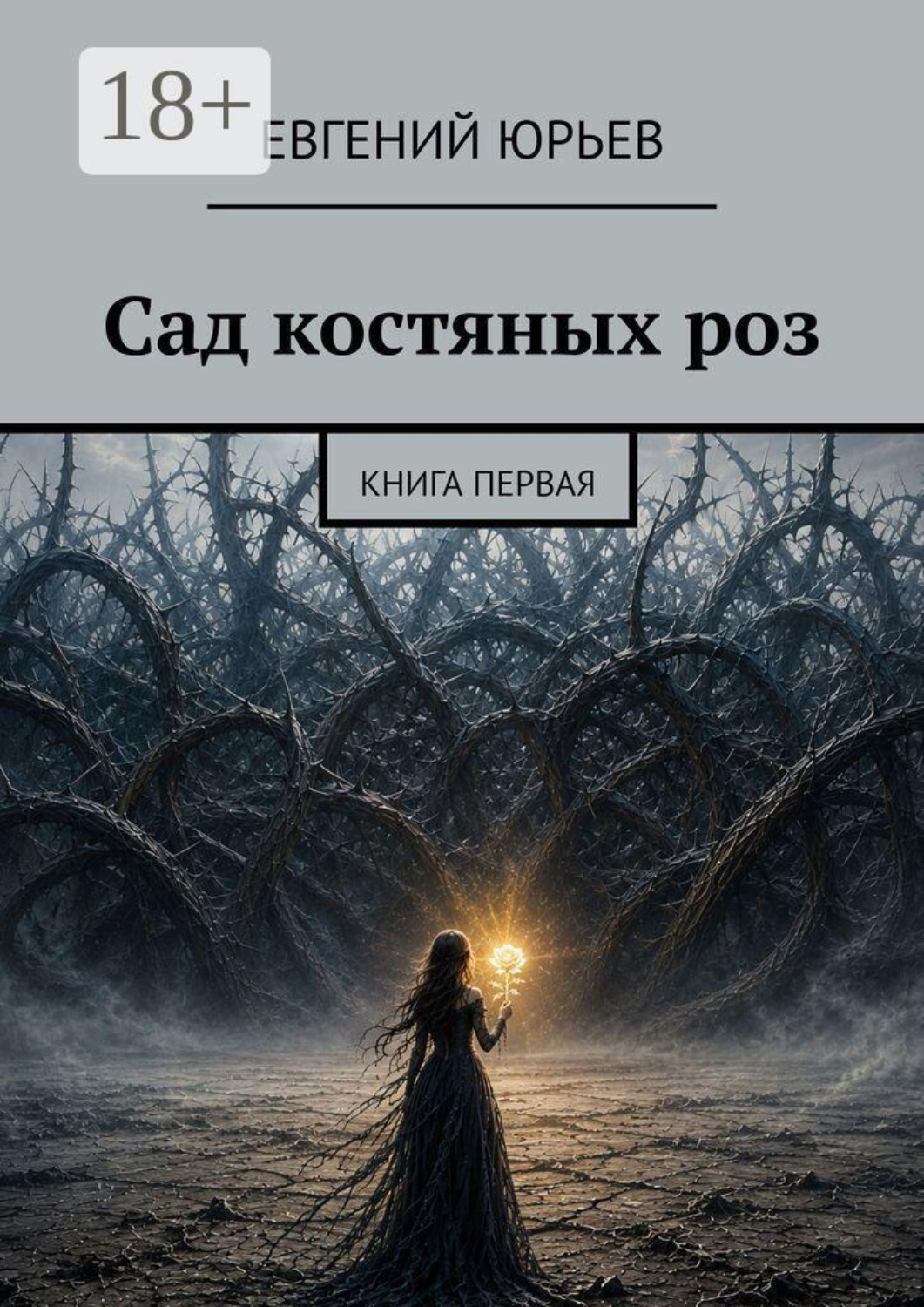 Обложка книги «Сад костяных роз. Книга первая»