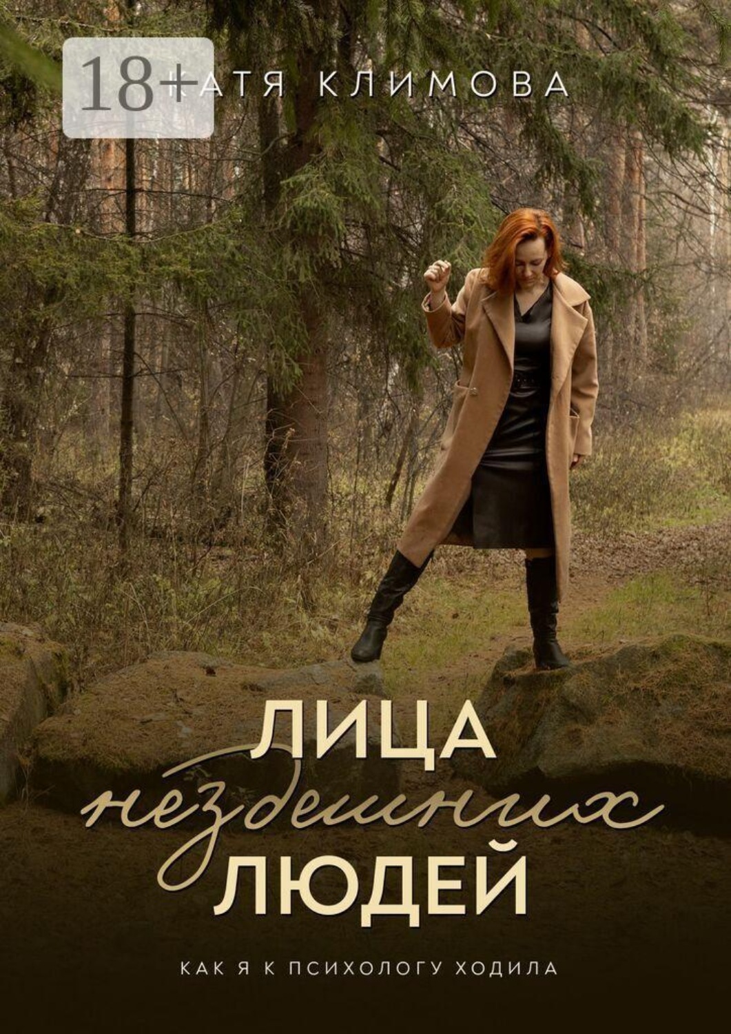 Обложка книги «Лица нездешних людей»