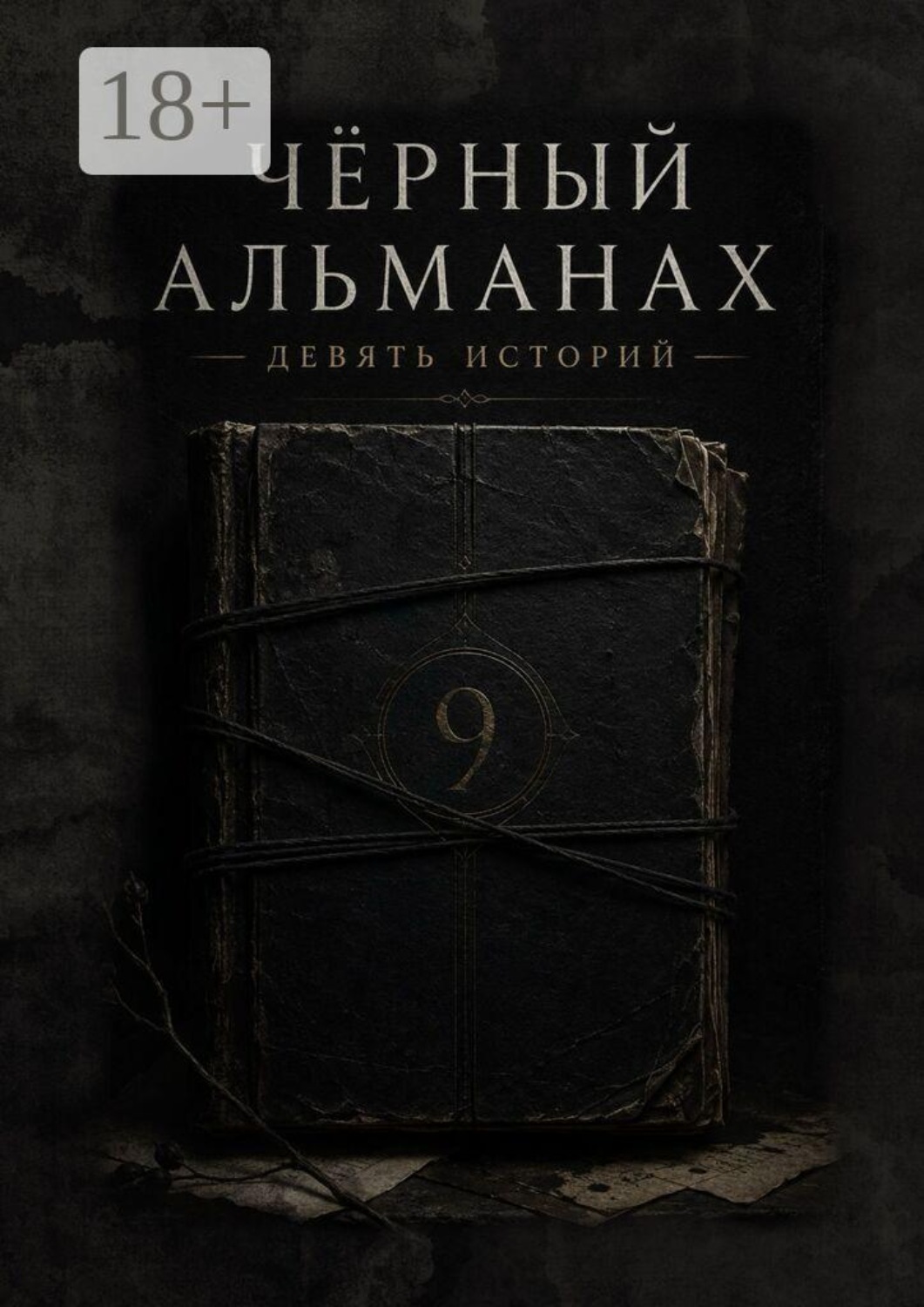 Обложка книги «Черный Альманах»