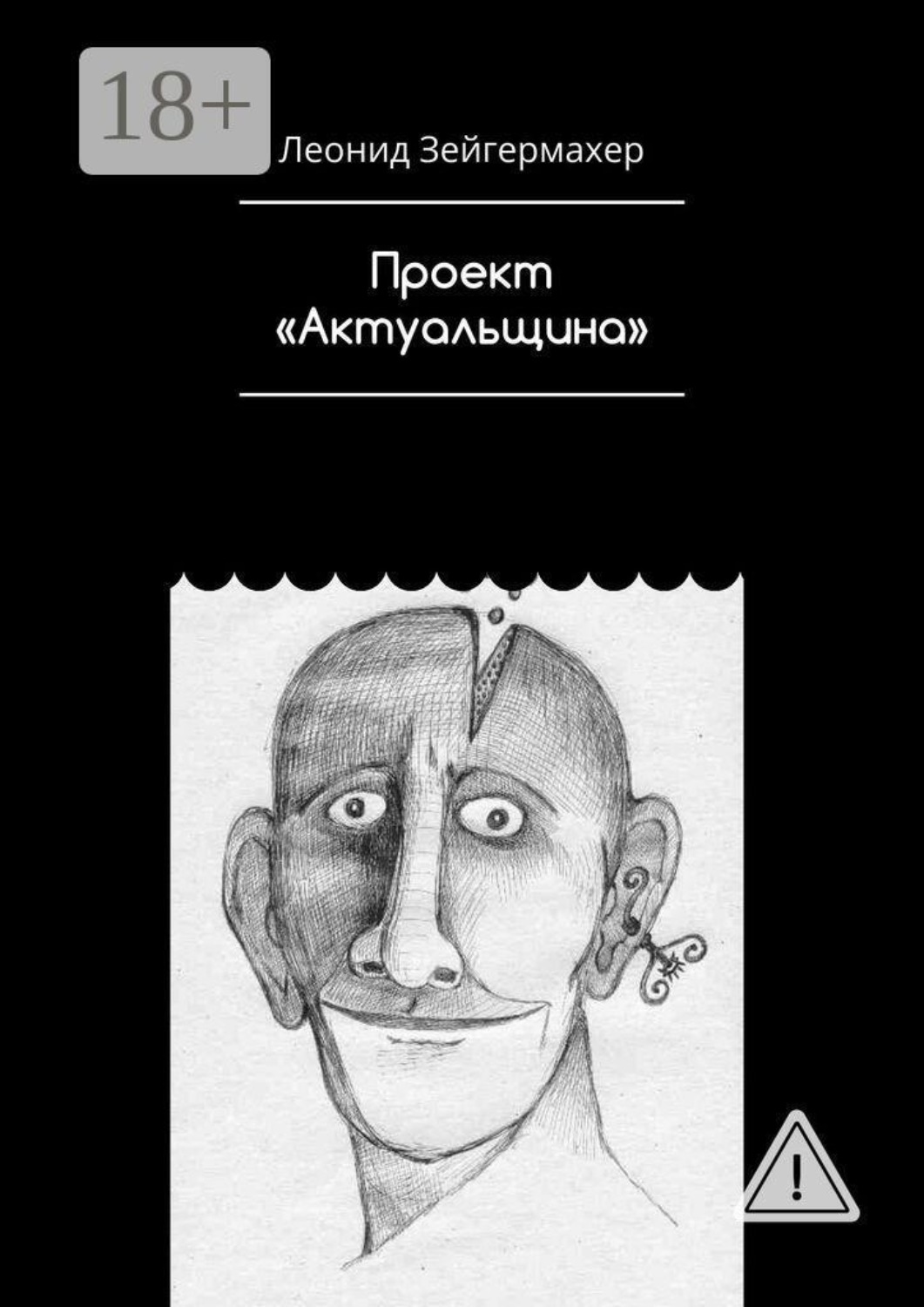 Обложка книги «Проект «Актуальщина»»