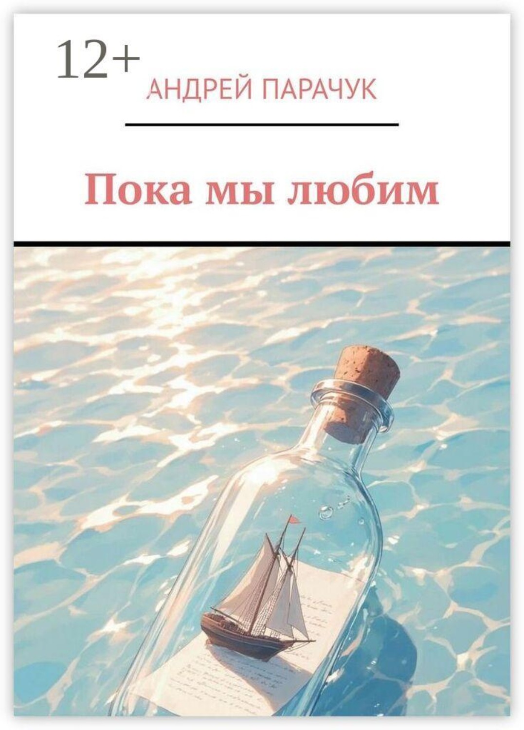 Обложка книги «Пока мы любим»