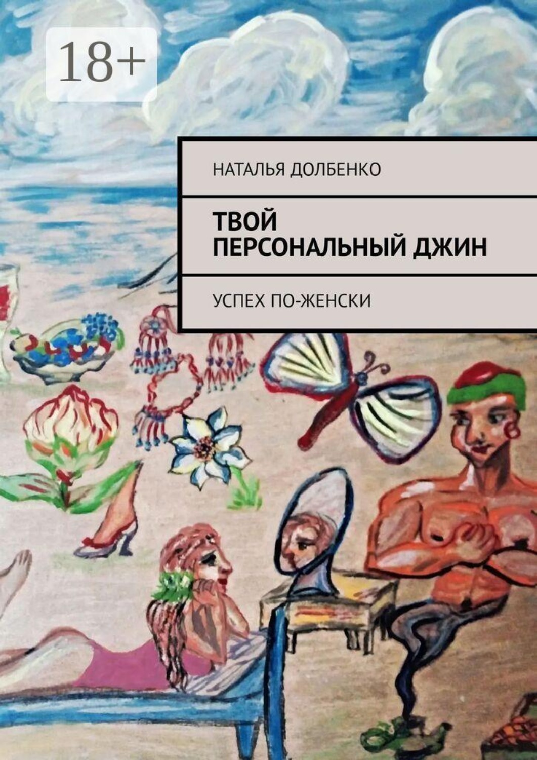 Обложка книги «Твой персональный Джин. Успех по-женски»